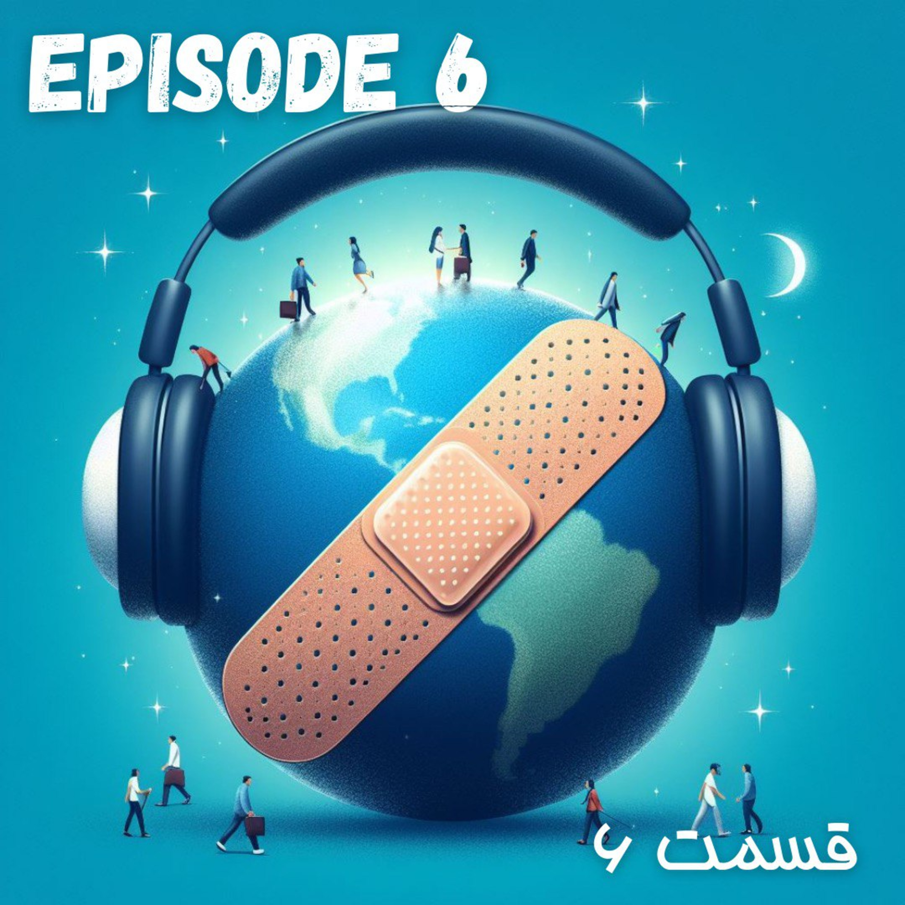 پادکست چسب زخم - قسمت ششم