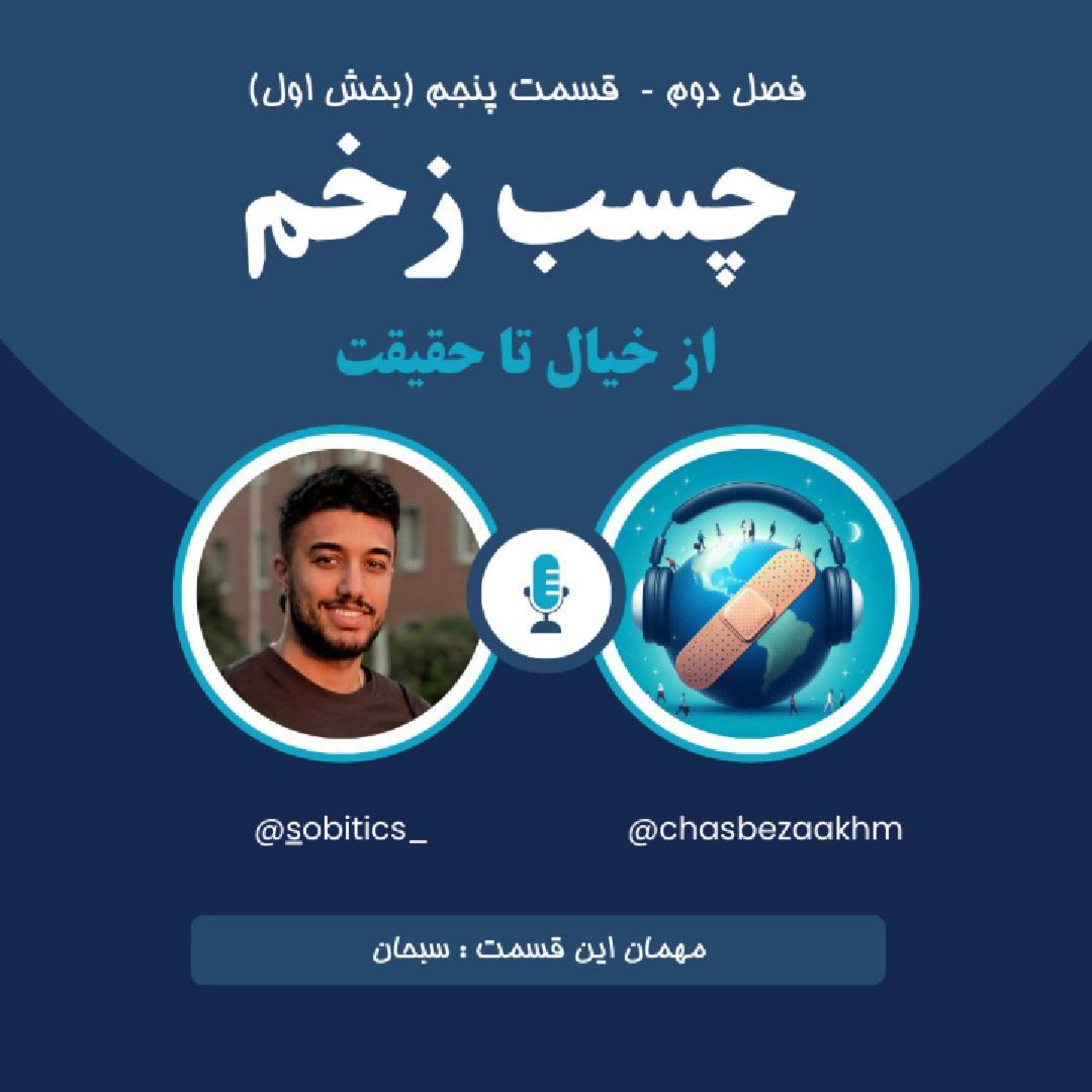 پادکست چسب زخم - فصل دوم، قسمت پنجم (1) - از خیال تا حقیقت