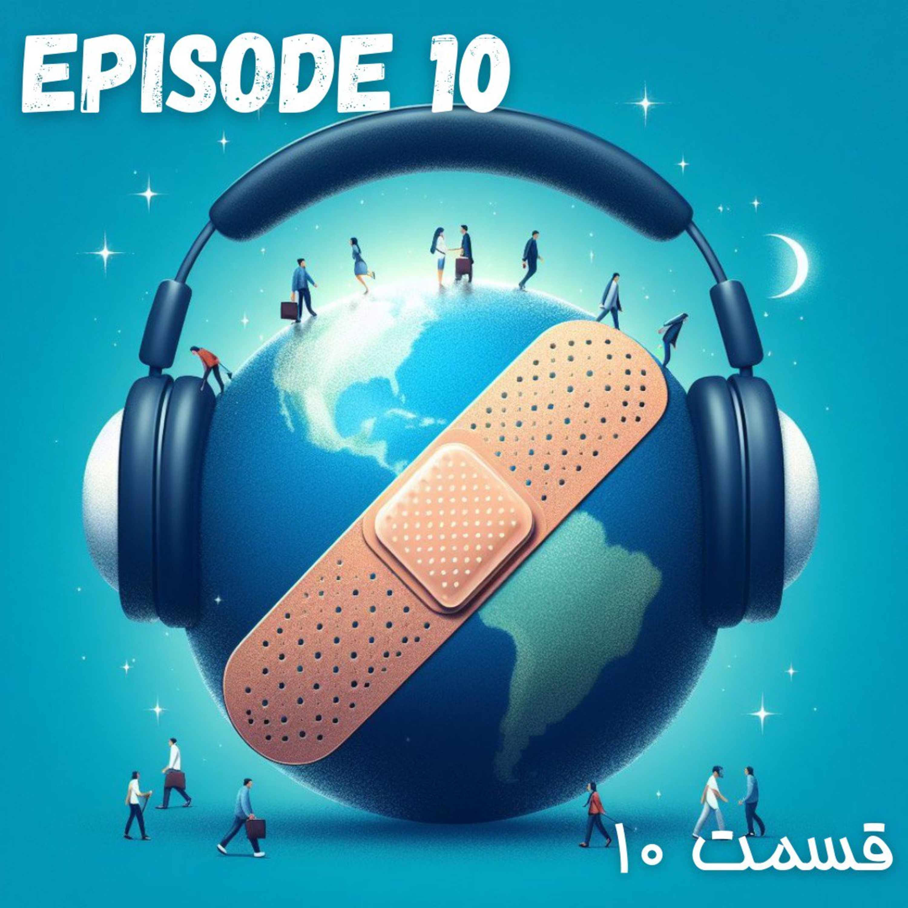 پادکست چسب زخم - قسمت دهم