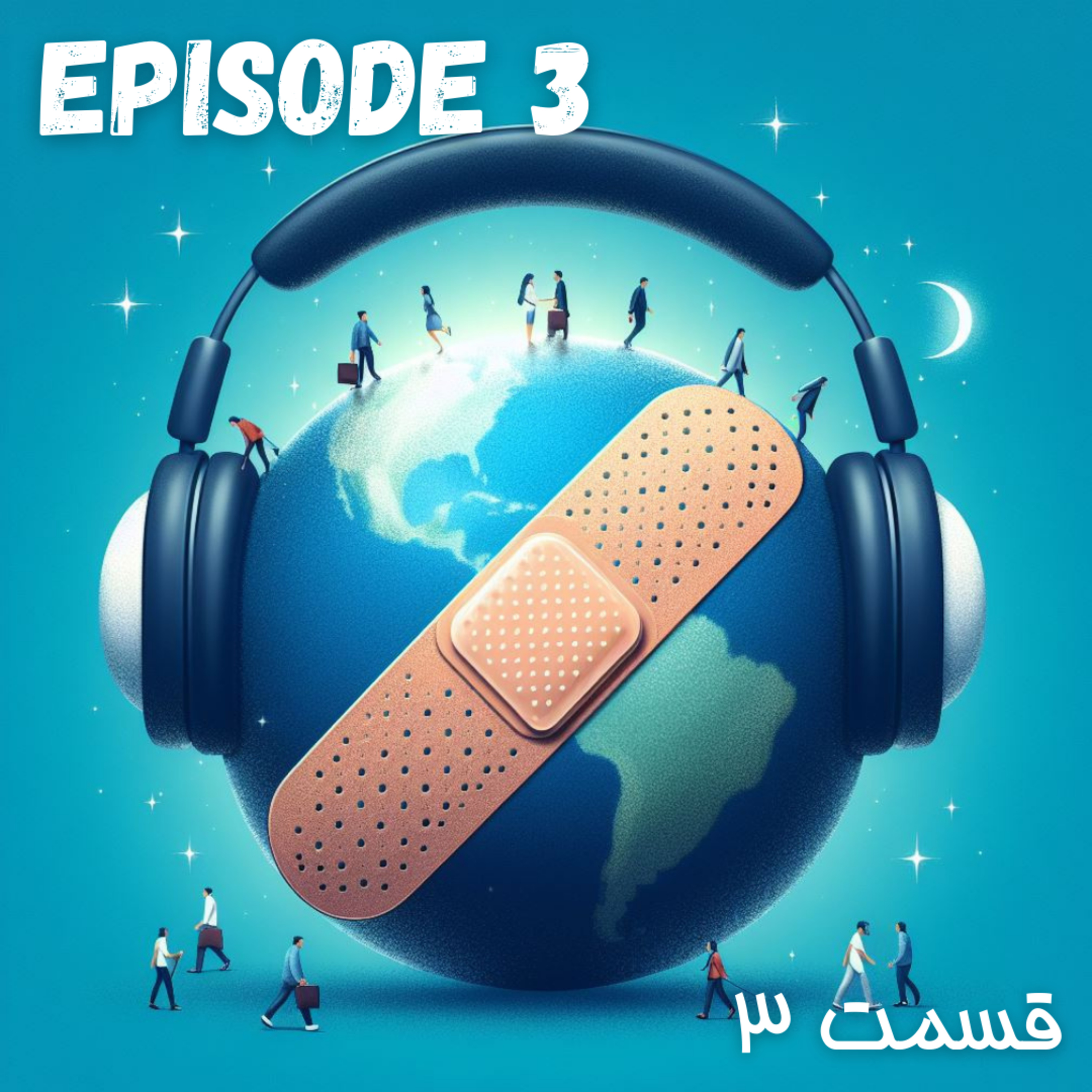 پادکست چسب زخم - قسمت سه