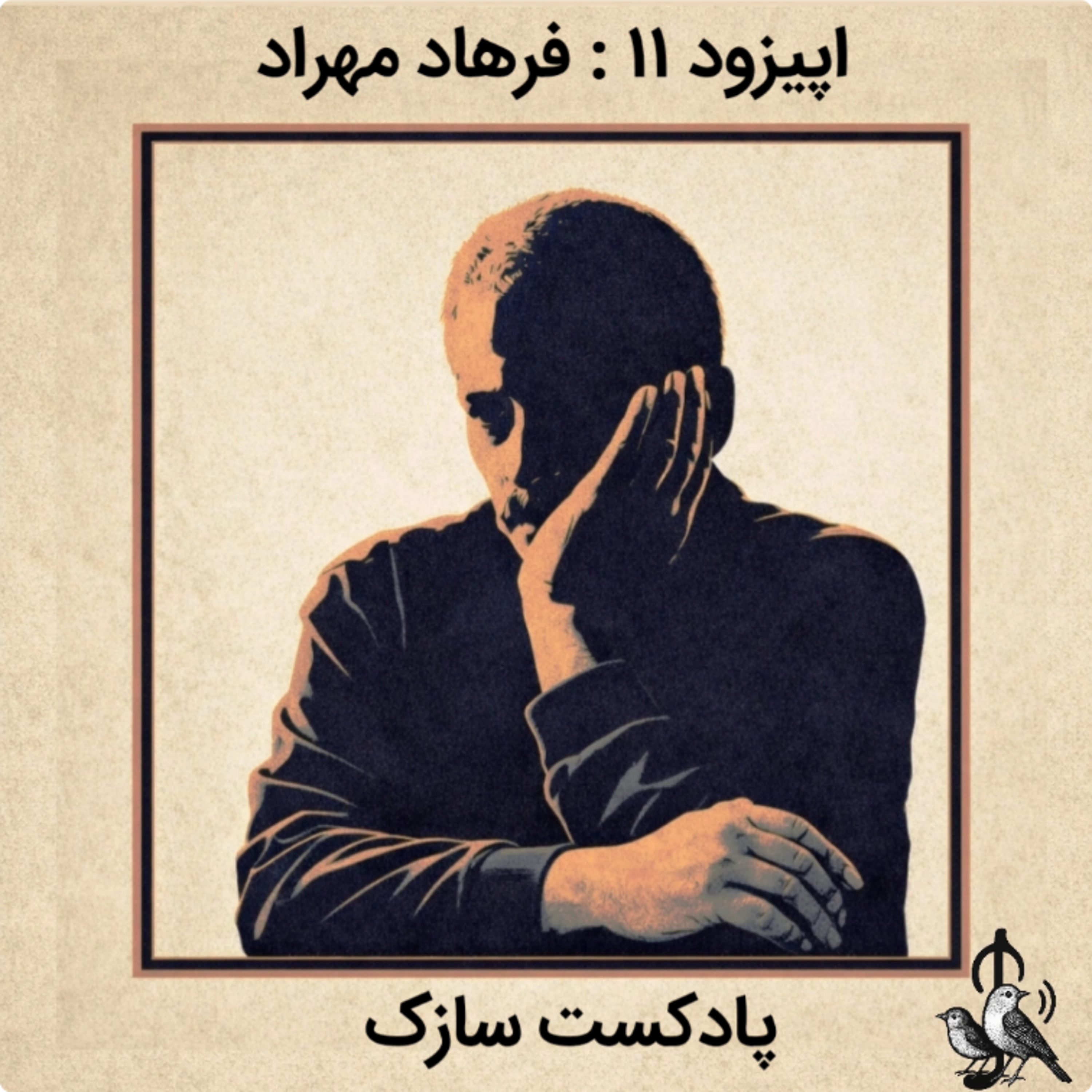 زندگی نامه فرهاد مهراد -قسمت پایانی