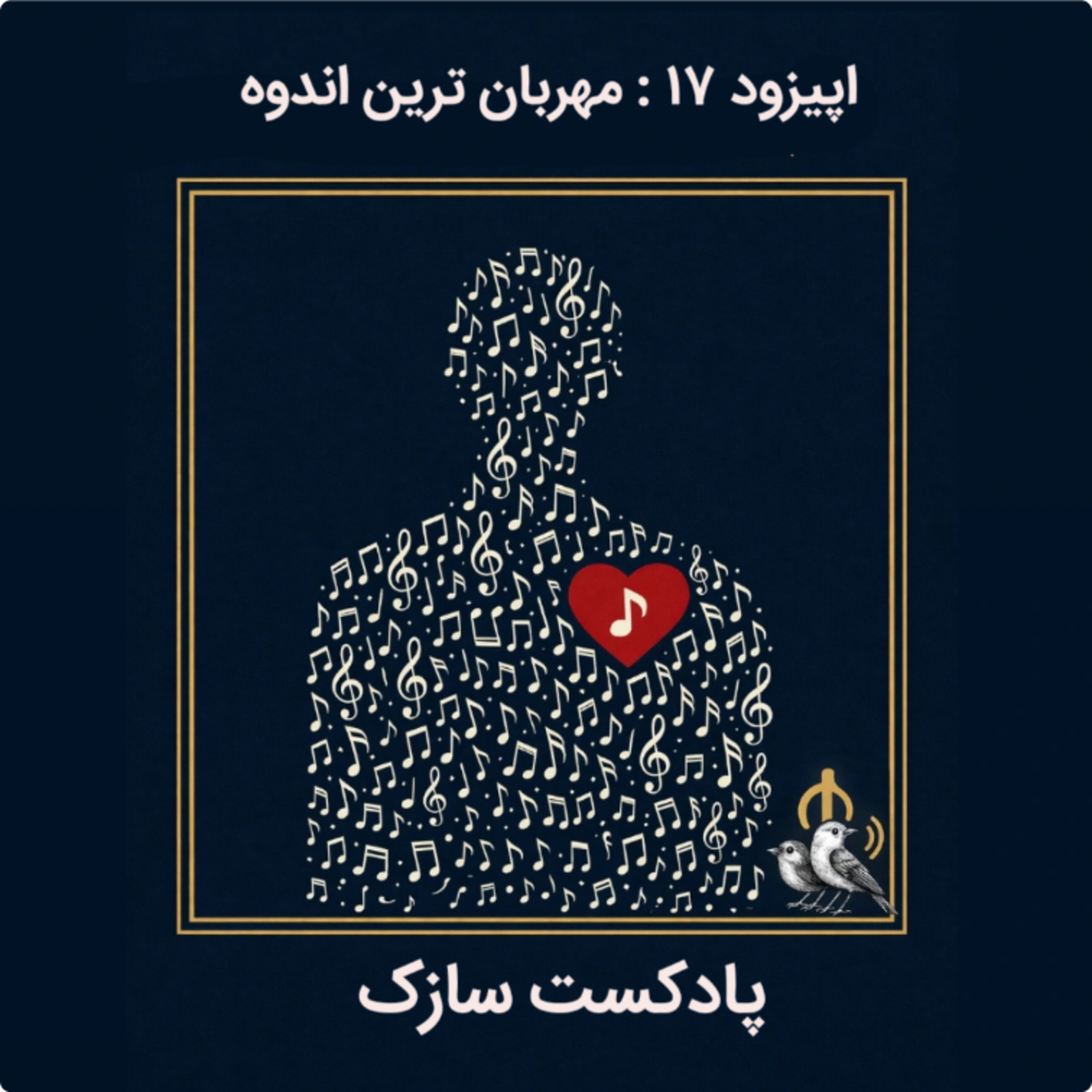 مهربان ترین اندوه