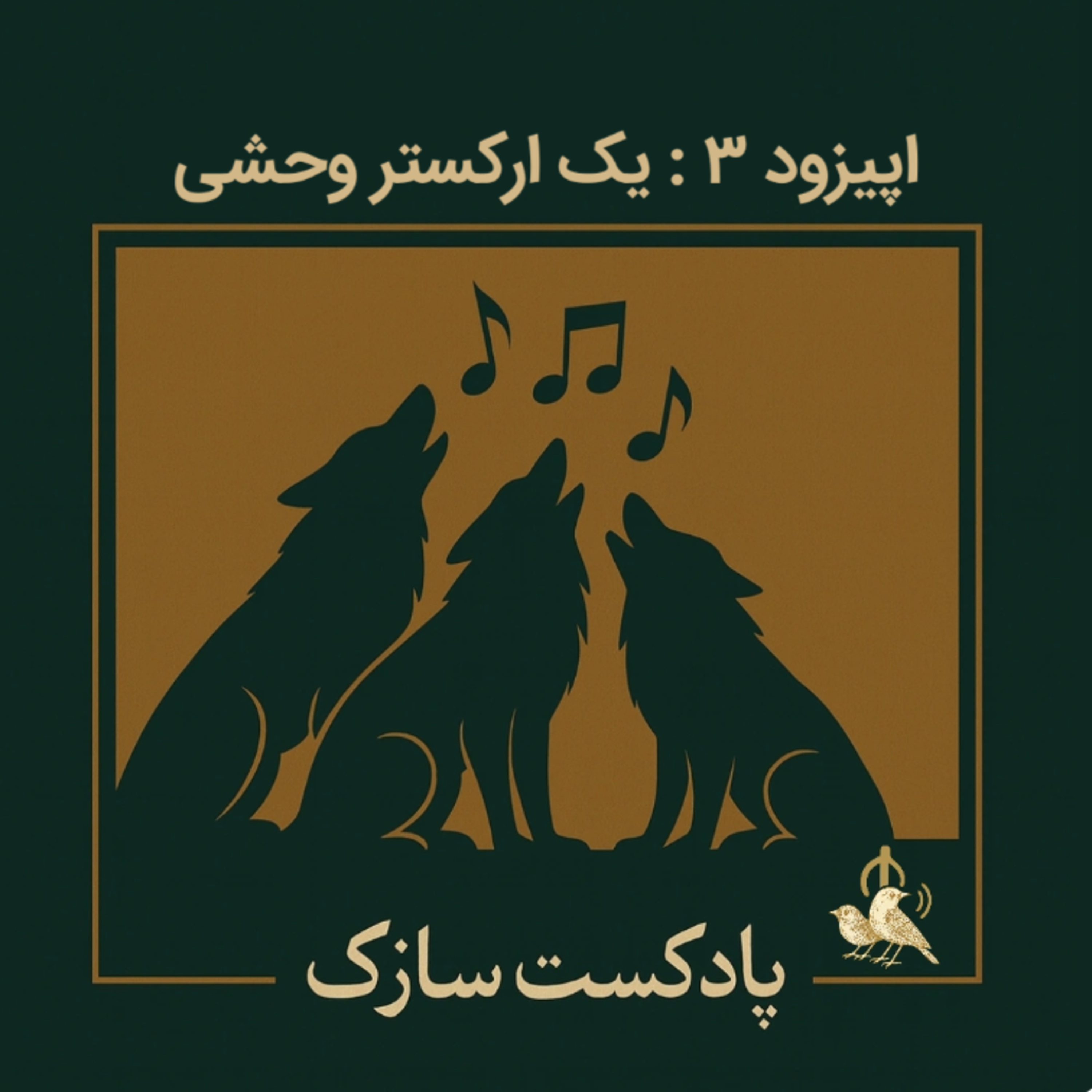 یک ارکستر وحشی - A Wild Orchestra