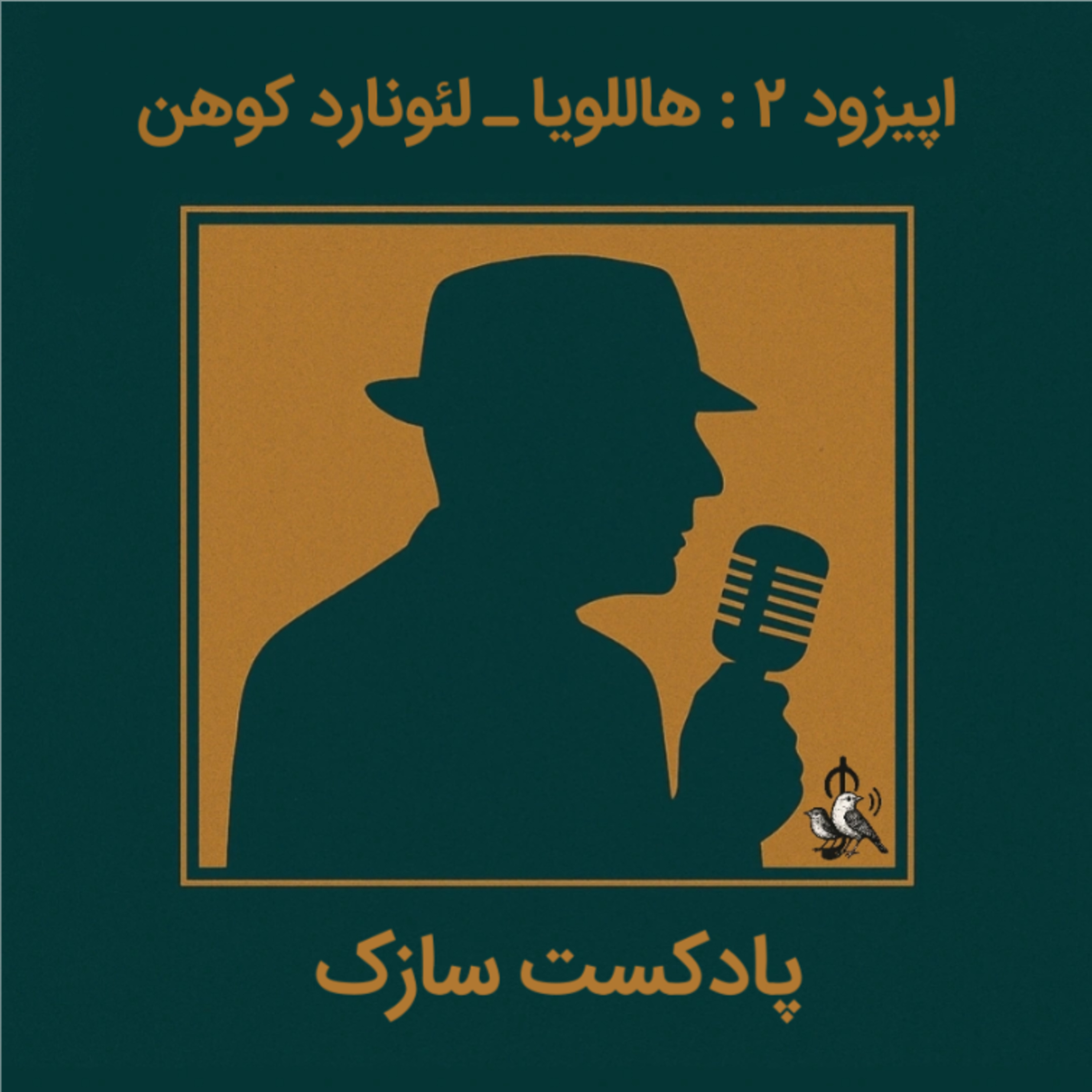 Hallelujah -Leonard Cohen هاللویا-لئونارد کوهن