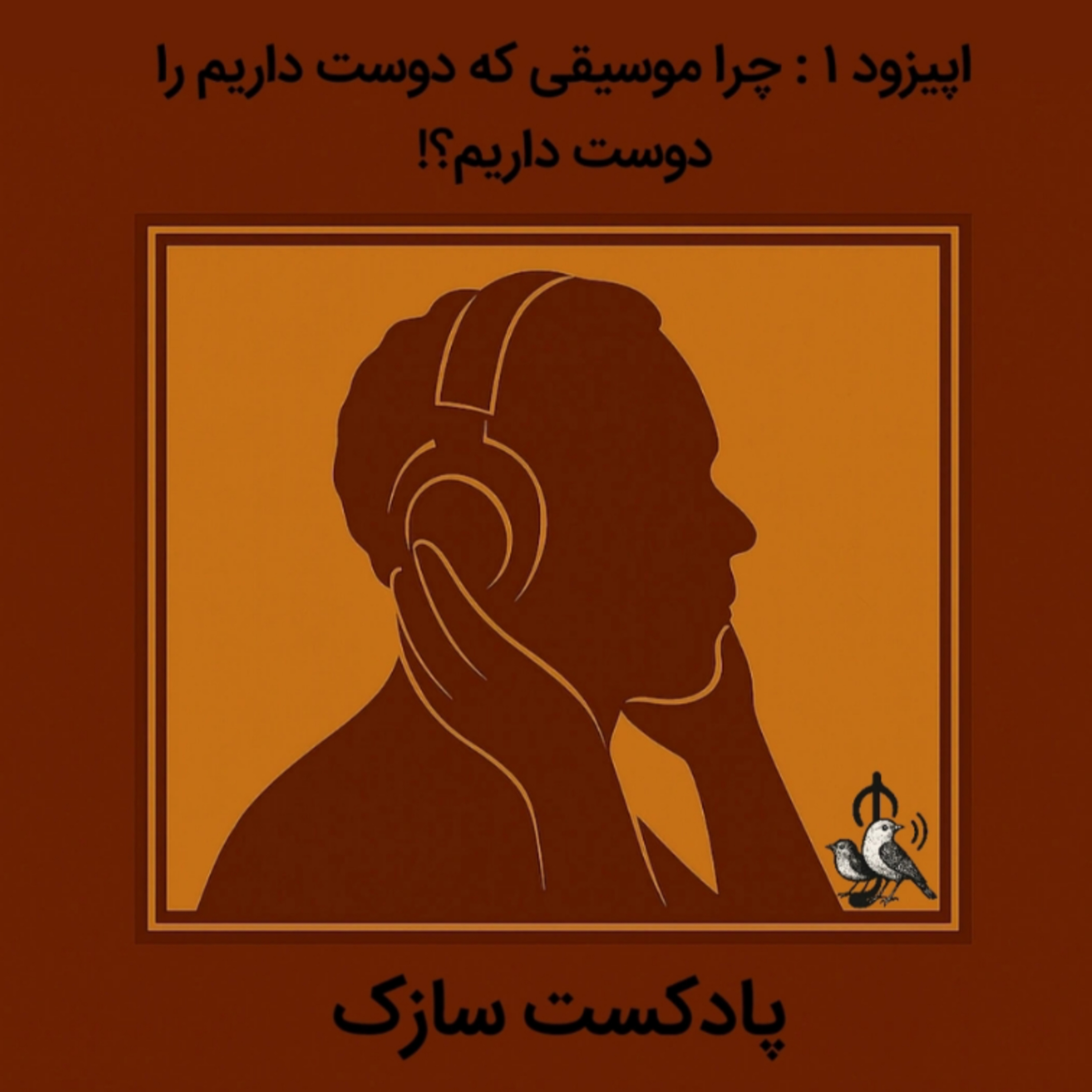 چرا موسیقی که دوست داریم را دوست داریم؟