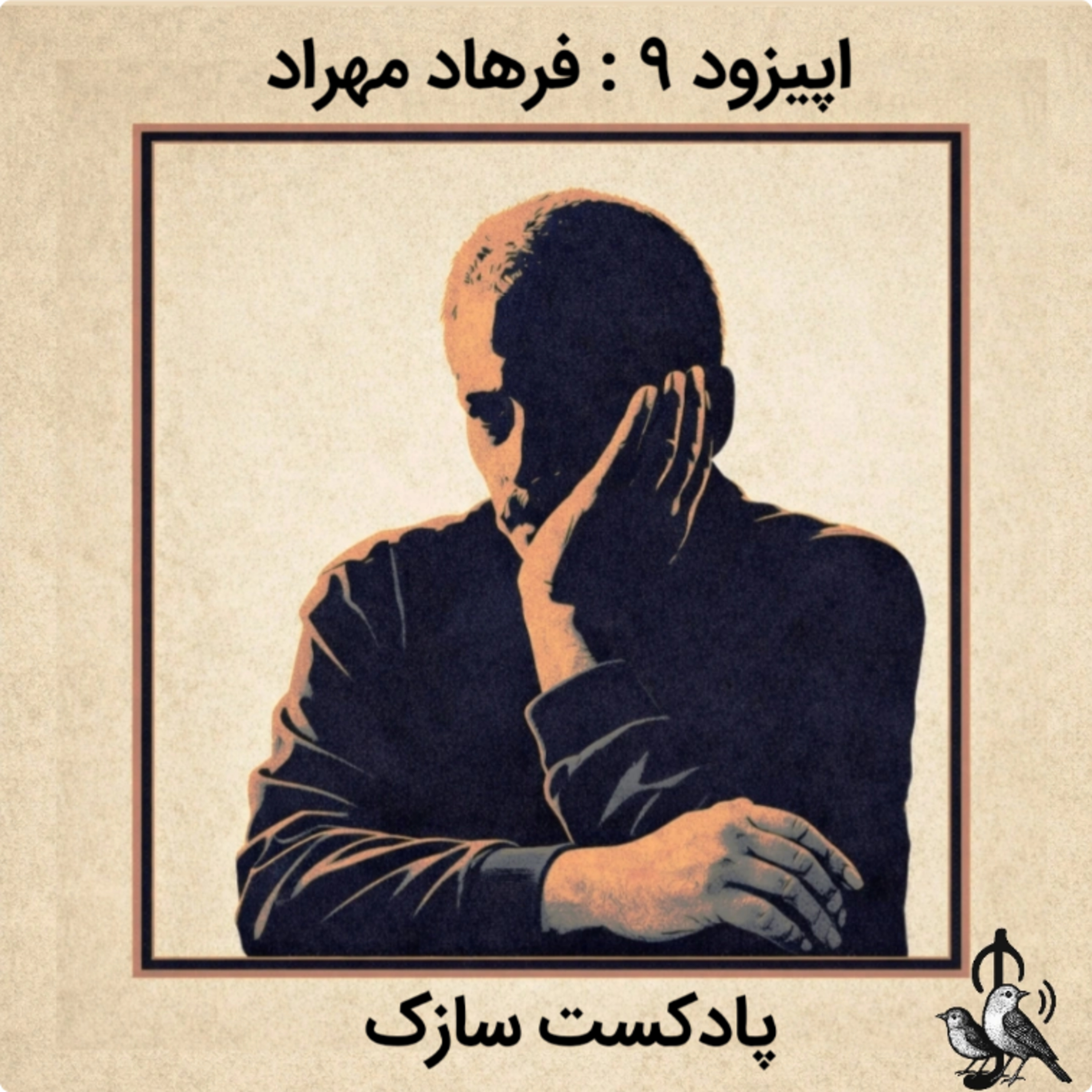 زندگی نامه فرهاد مهراد -قسمت اول