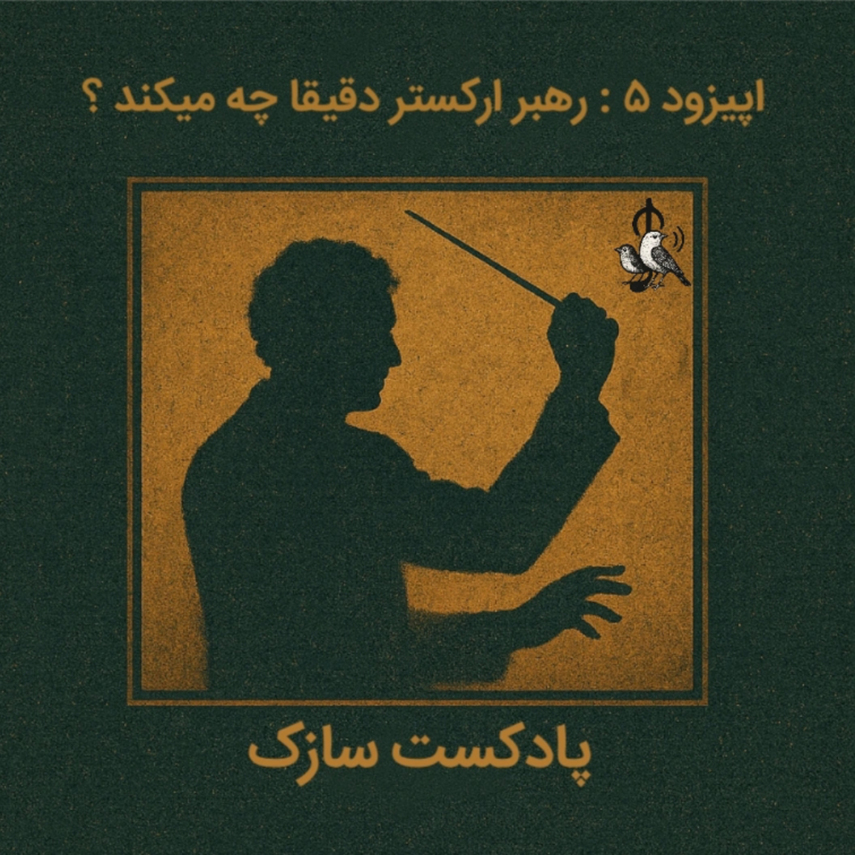 رهبر ارکستر دقیقا چیکار می‌کنه ؟