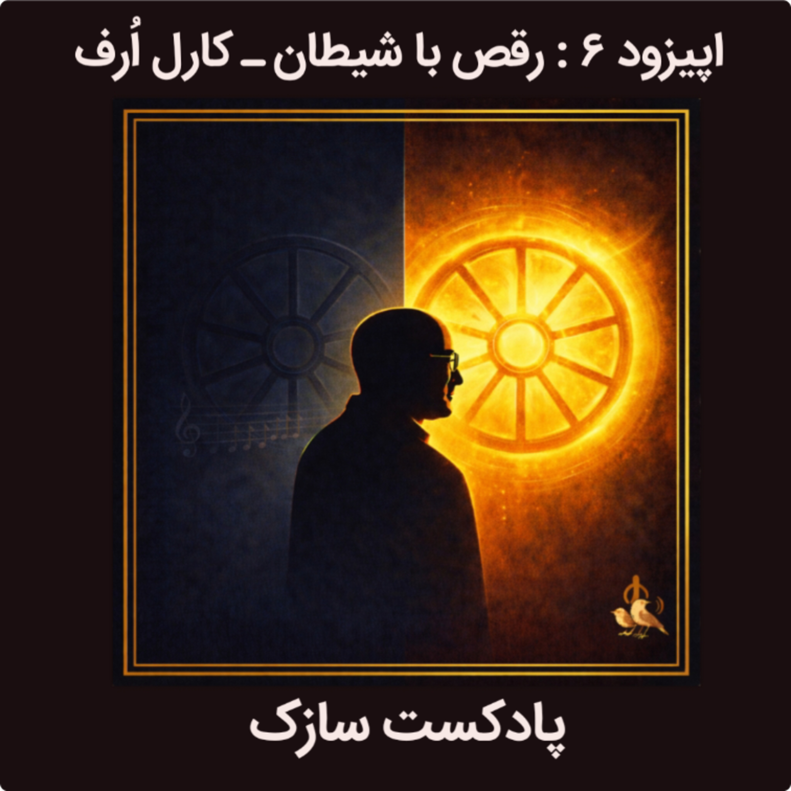 رقص با شیطان ـ کارل ارف