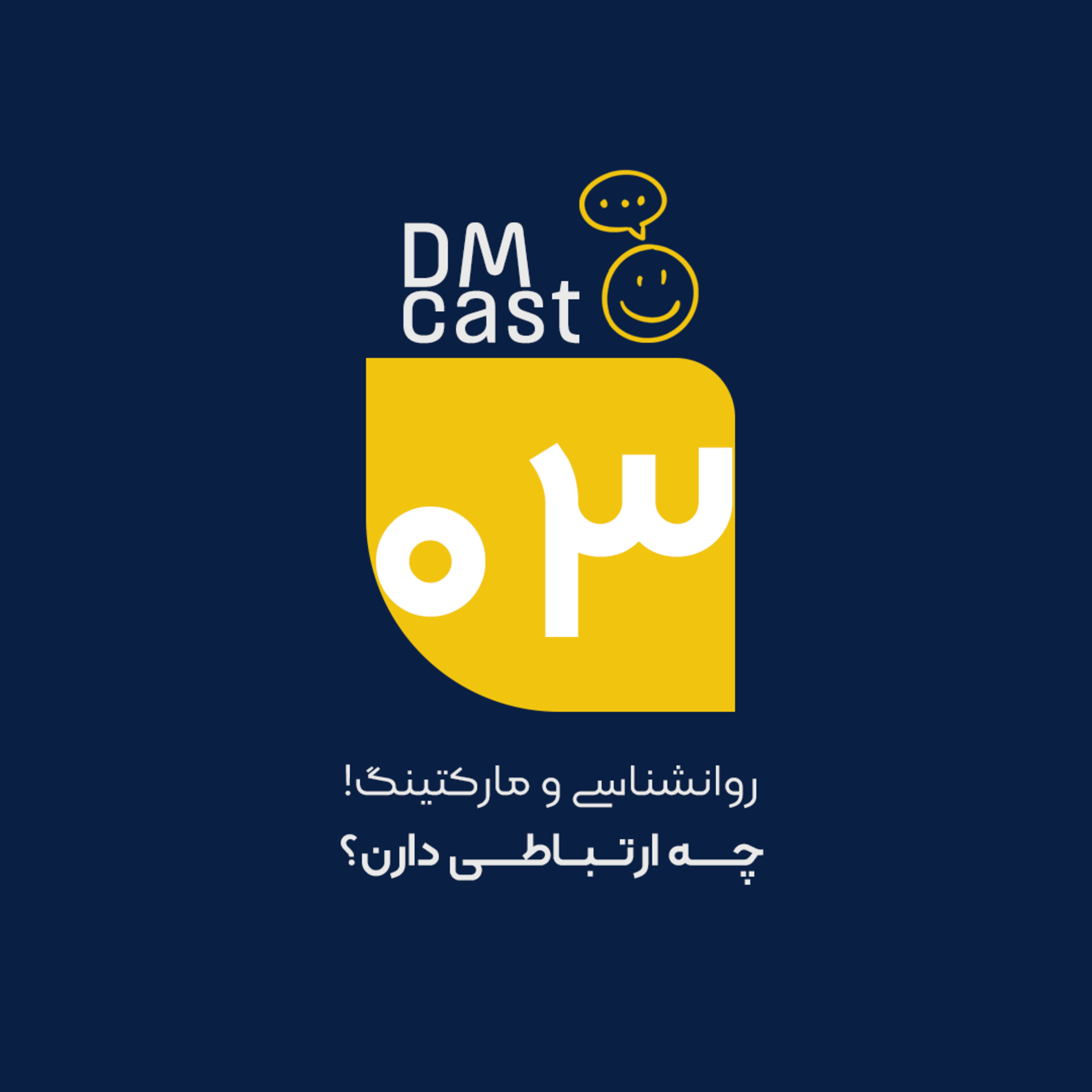 روانشناسی و مارکتینگ، چه ارتباطی دارن؟