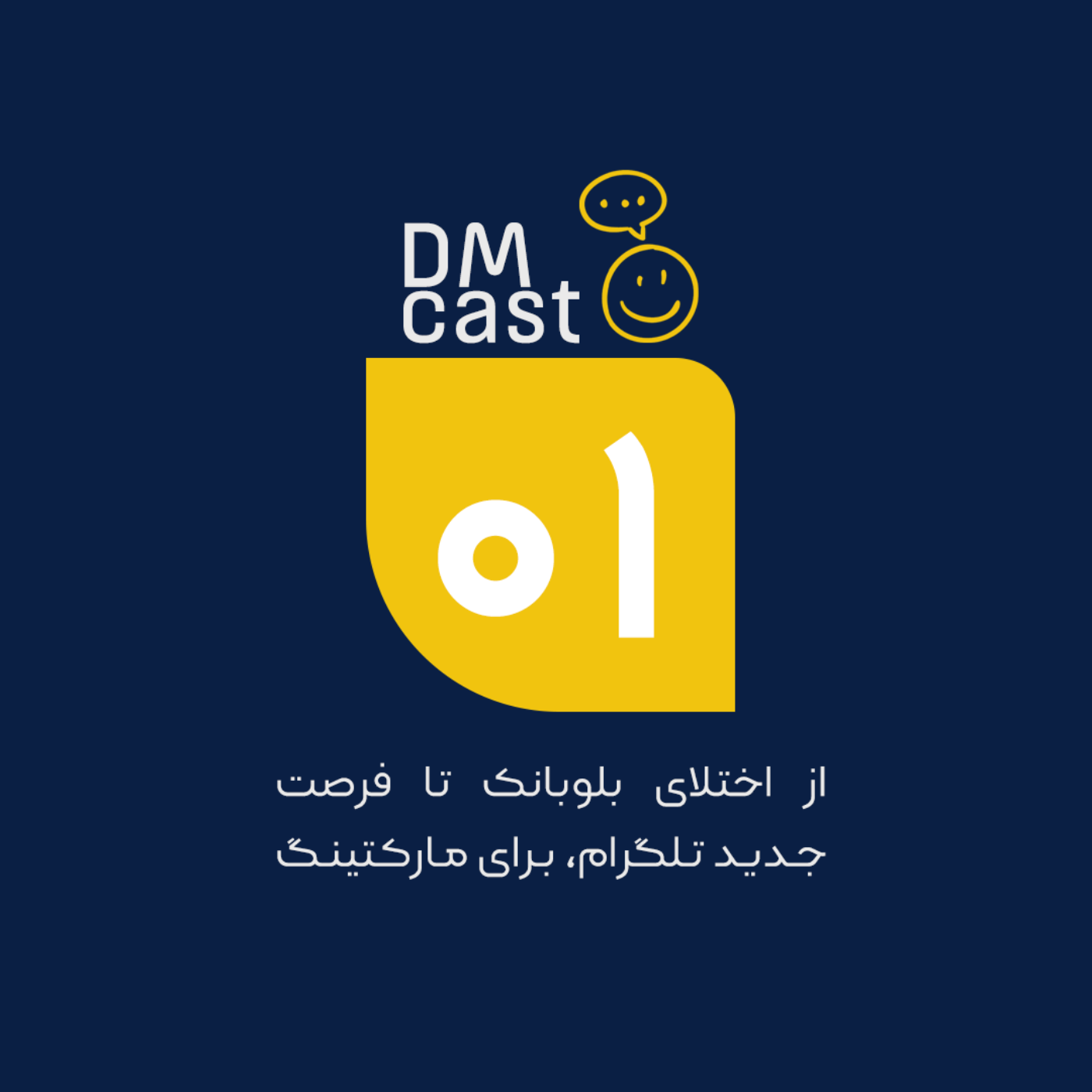 اپیزود 01، از اختلال بلوبانک تا فرصت جدید تلگرام برای مارکتینگ