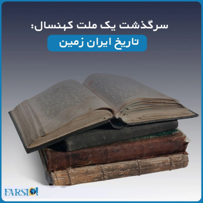 سرگذشت یک ملت کهنسال: تاریخ ایران زمین - قسمت اول
