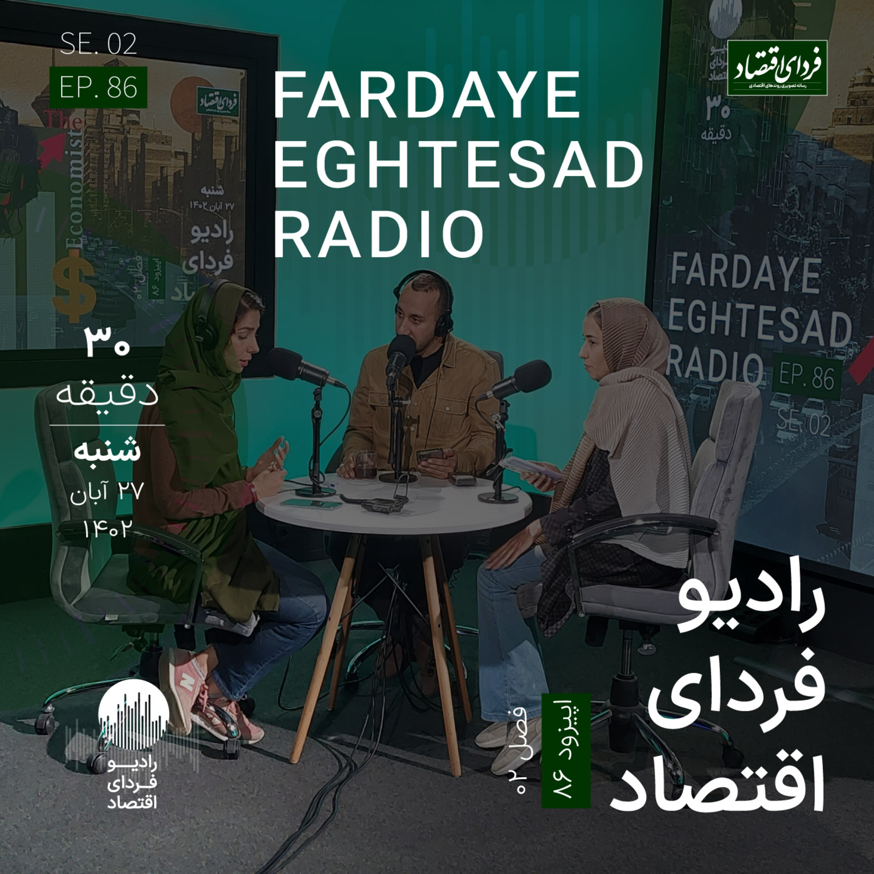 رادیو فردای اقتصاد ۲۷ آبان ۱۴۰۲ / سایه ترامپ روی سر جهان