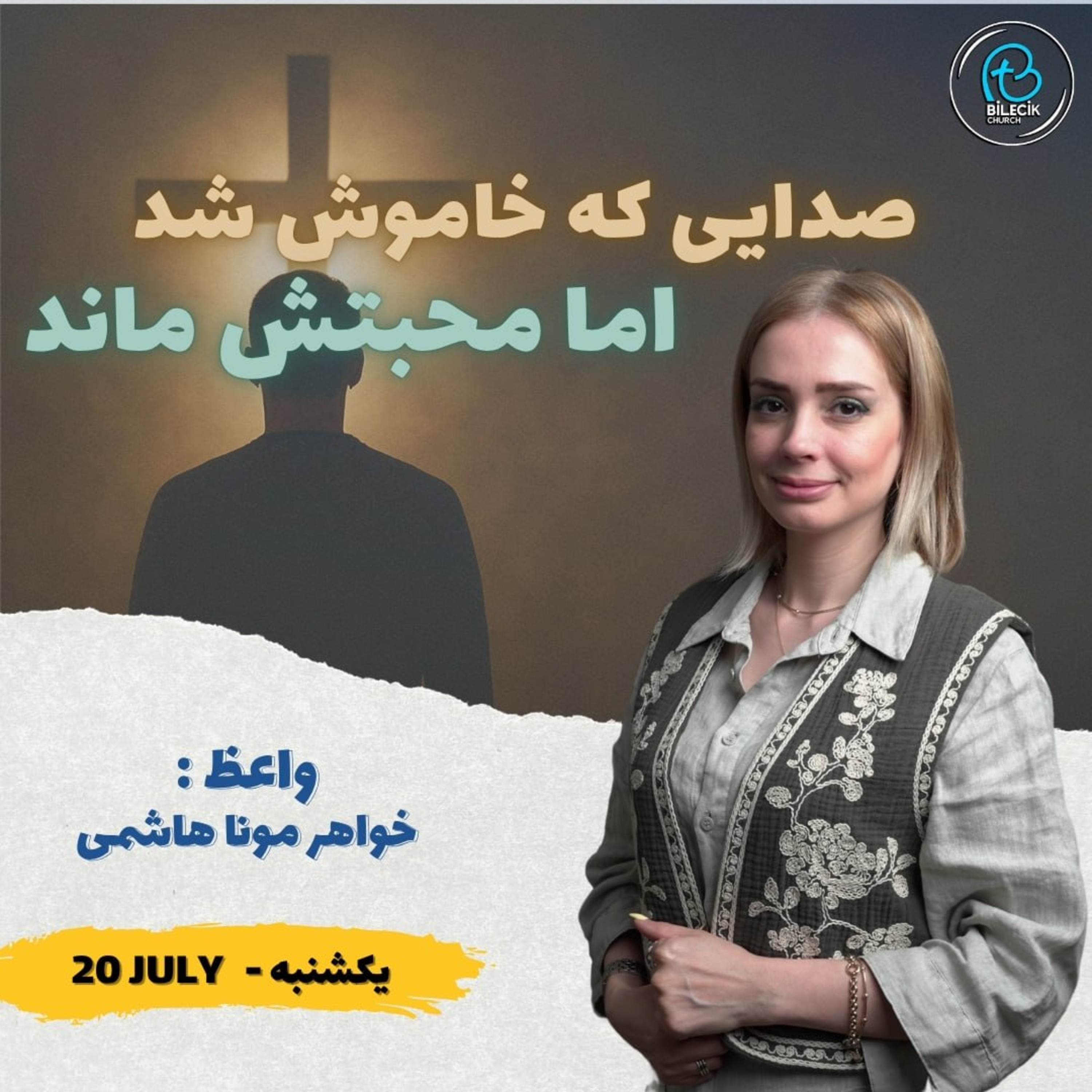 صدایی که خاموش شد، اما محبتش ماند