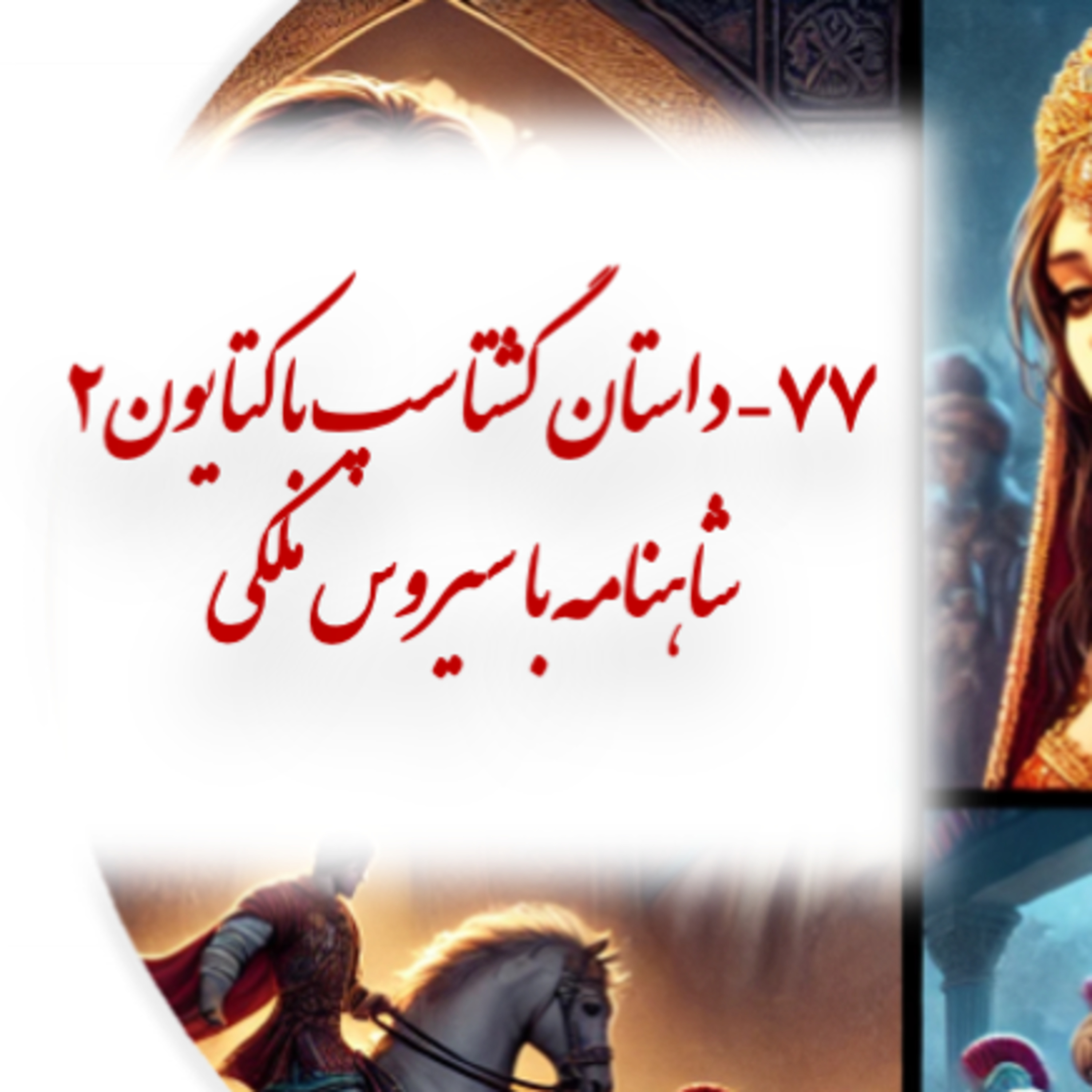 روایت نبرد گشتاسپ با گرگ شاهنامه با سیروس ملکی ۷۷-