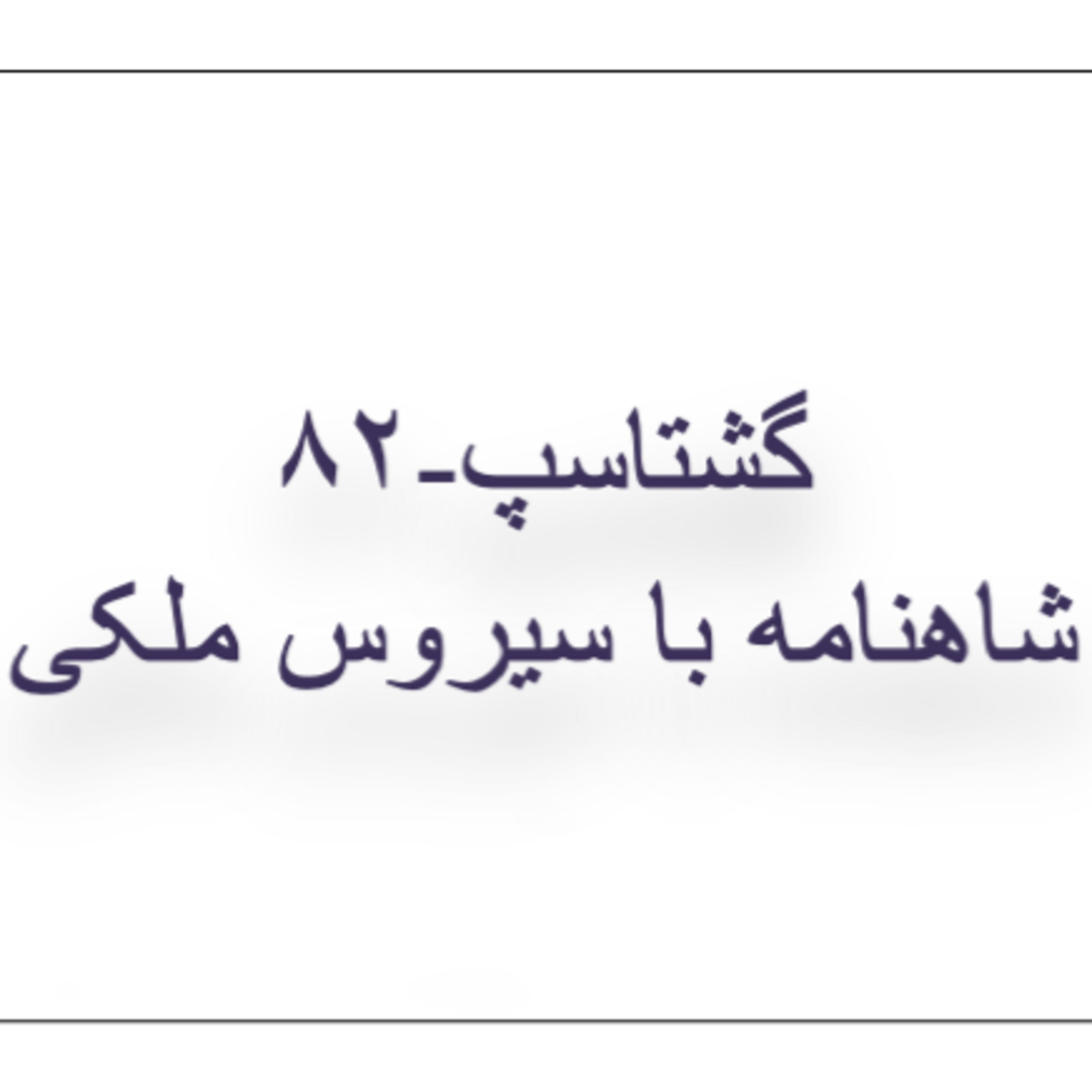 ۸۲ گشتاسپ- شاهنامه خوانی در خانه ادب پارسی