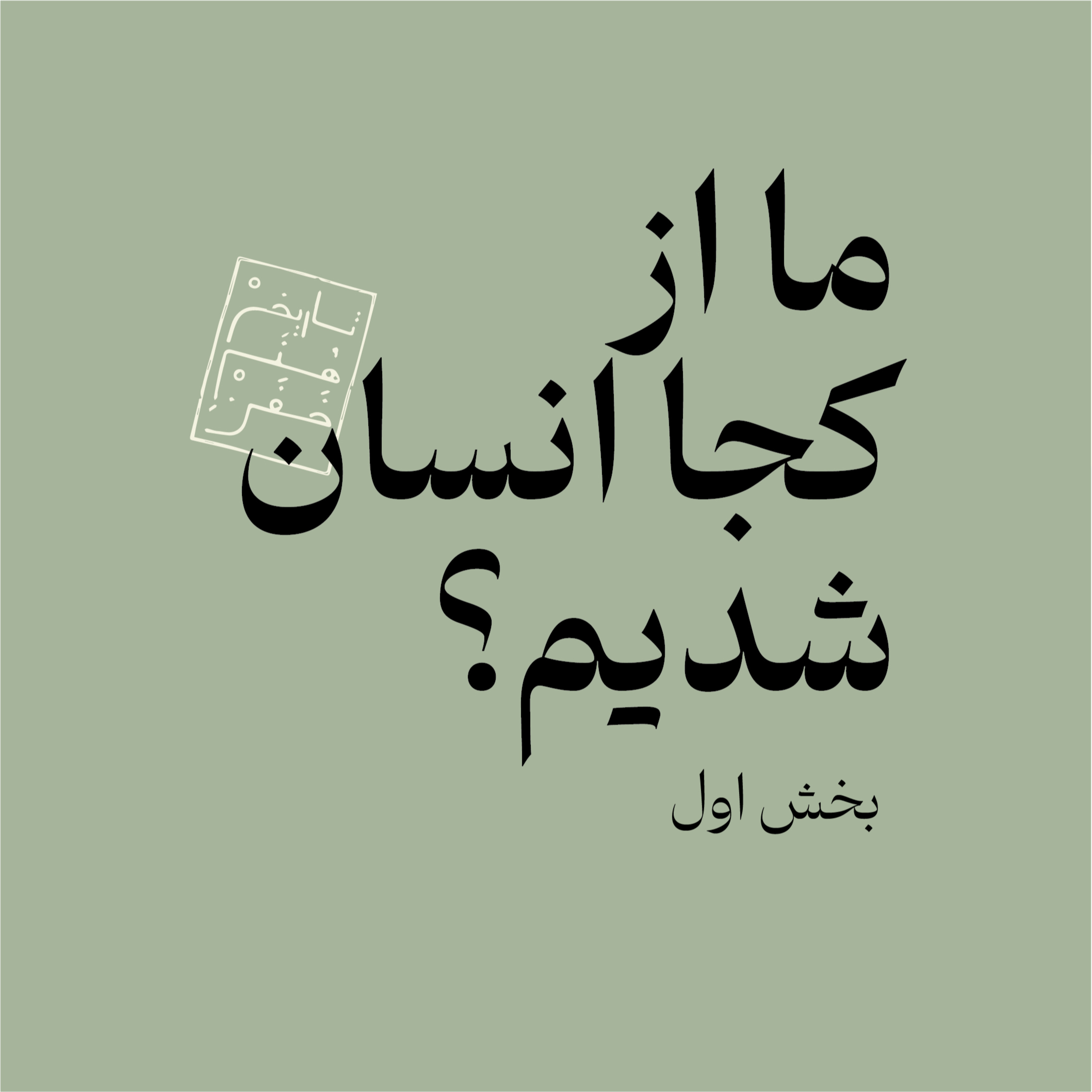 ما از کجا انسان شدیم؟ بخش اول