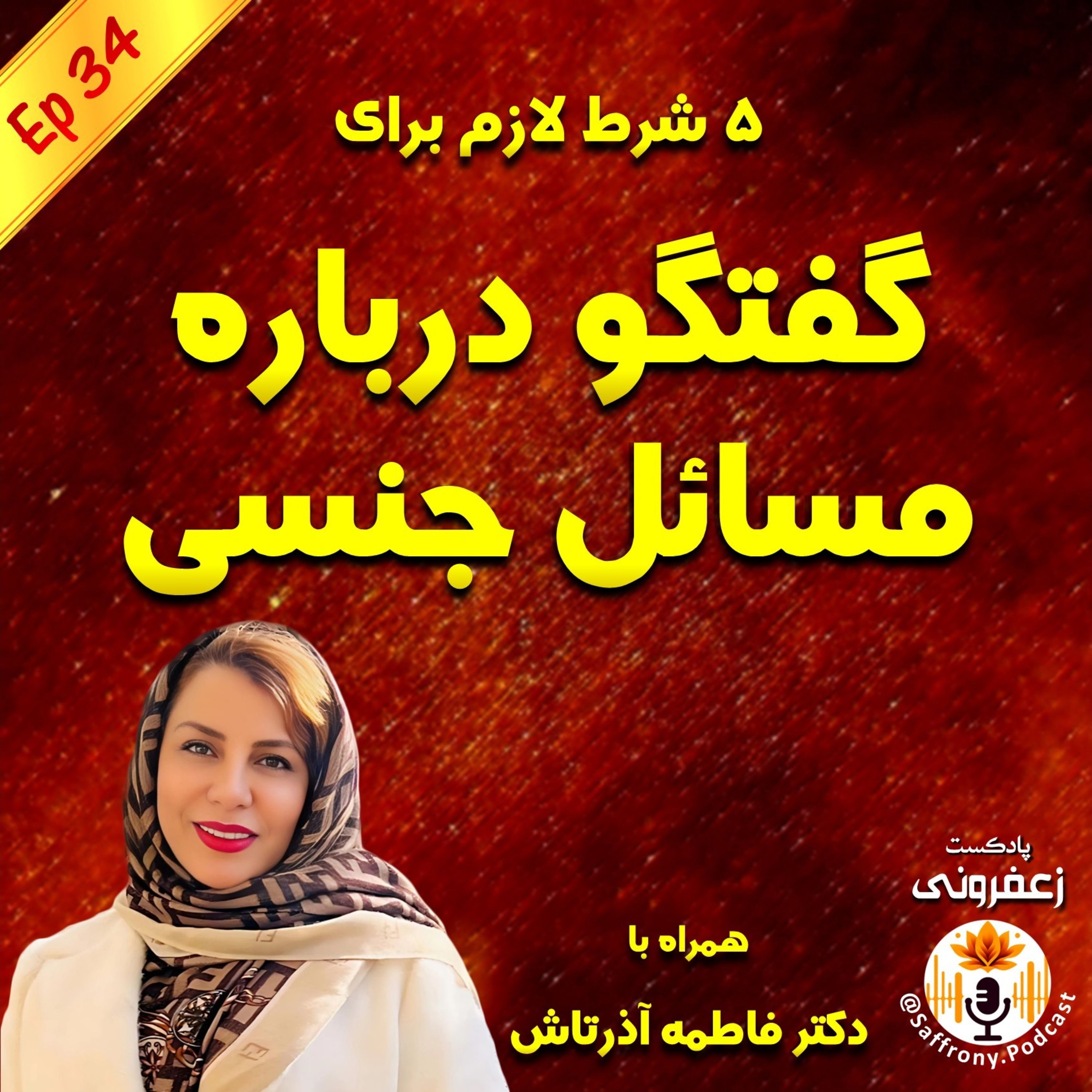 اپیزود 34 | 5 شرط لازم برای گفتگو درباره مسائل جنسی