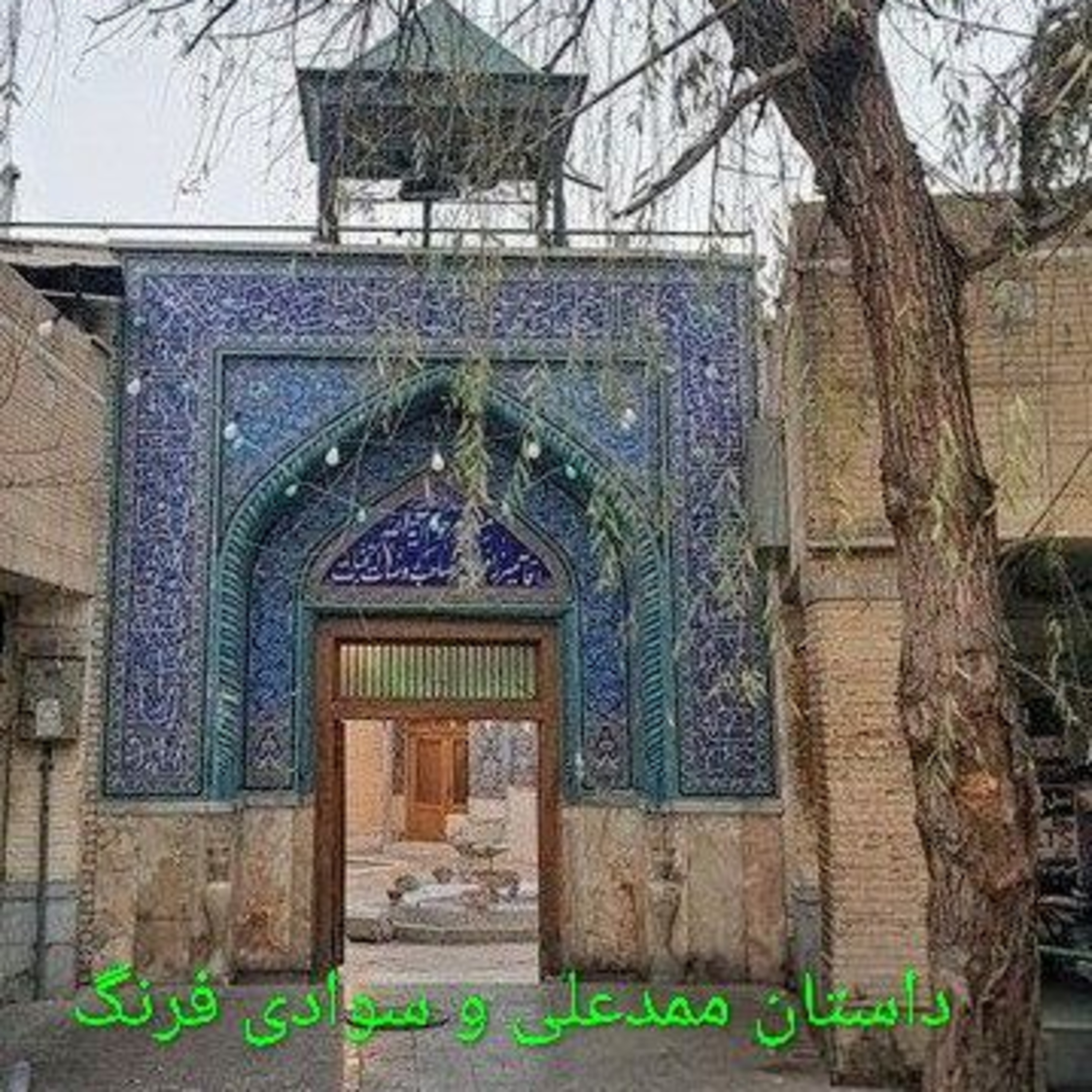 داستان ممدعلى و سودای فرنگ - بخش اول