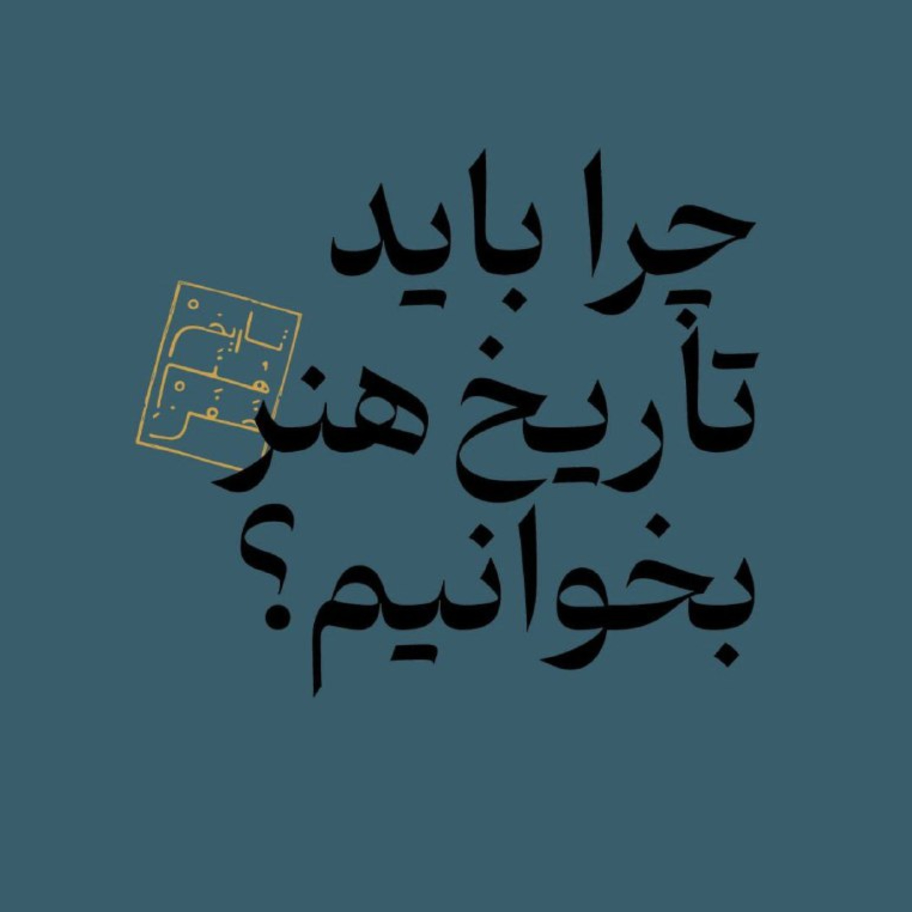 چرا باید تاریخ هنر بخوانیم؟ بخش دوم