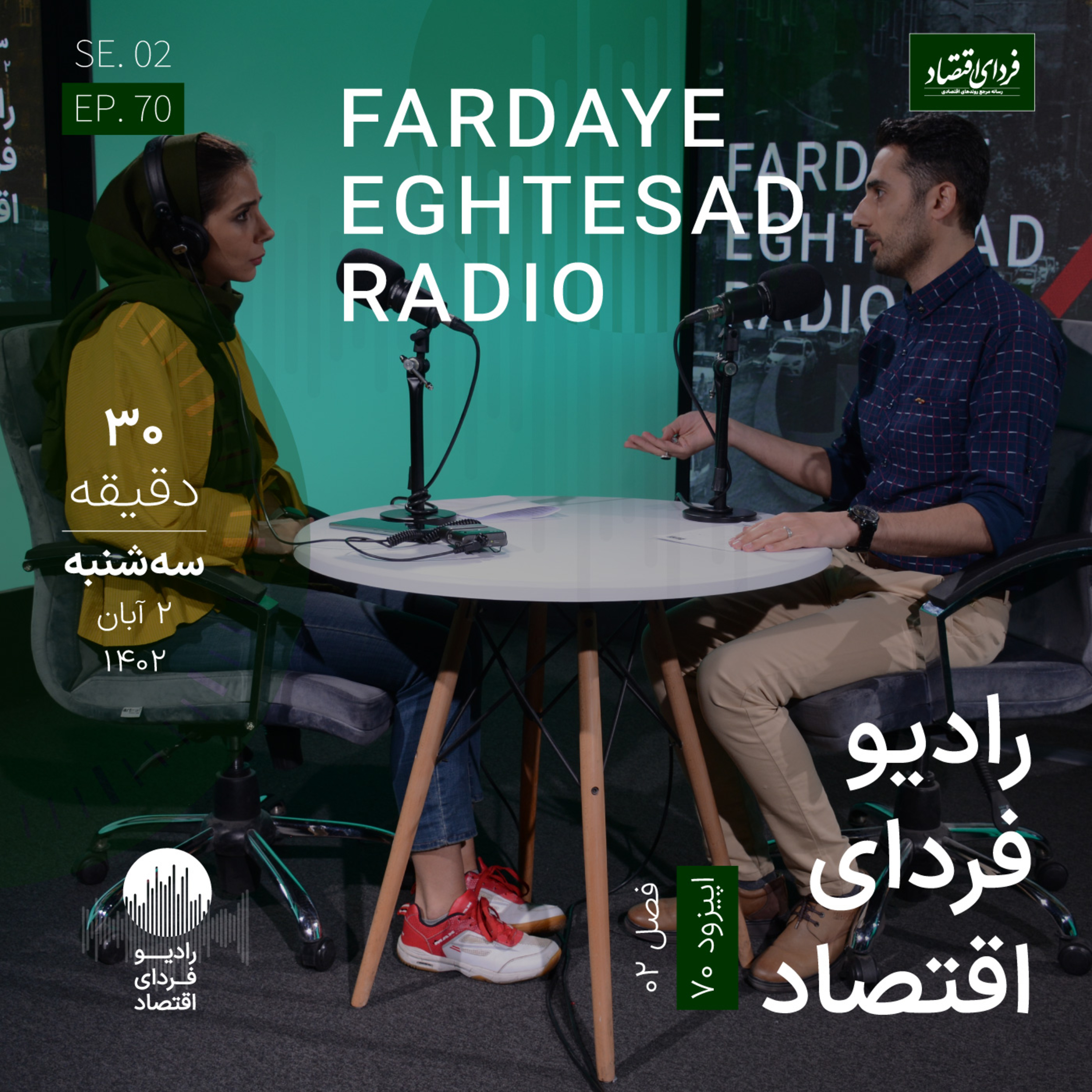 رادیو فردای اقتصاد ۲ آبان ۱۴۰۲ / یک پیشنهاد جنجالی برای کنترل تورم در سال آینده