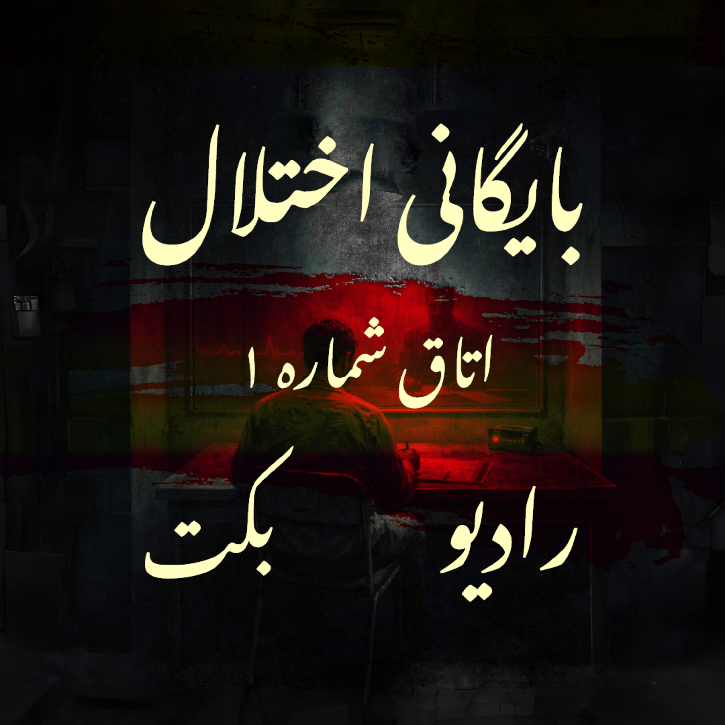 | اتاق شماره 1 | رادیو بکت | Disorder Archive | بایگانی اختلال