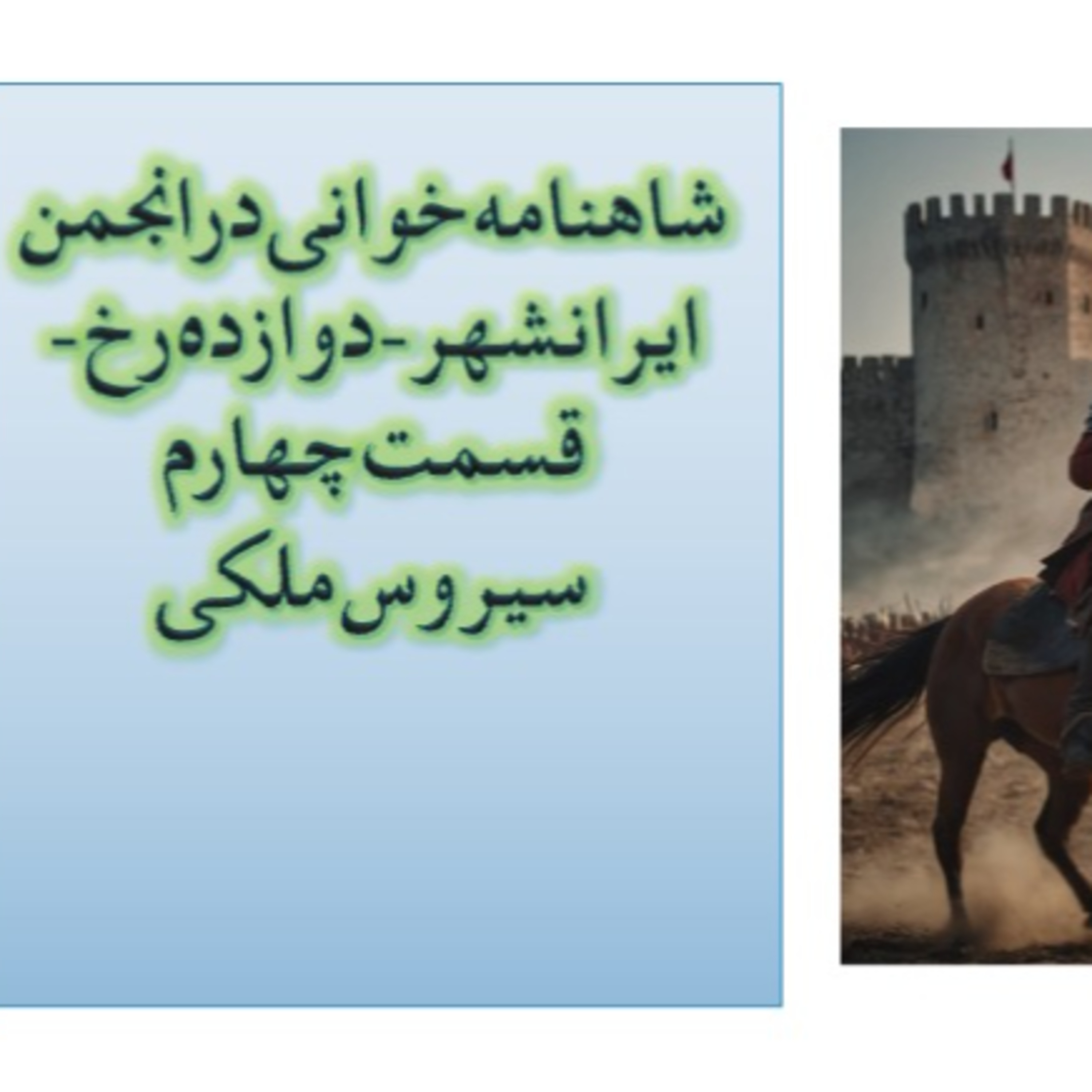 ۴ شاهنامه خوانی درانجمن ایرانشهر۵۳- دوازده رخ قسمت