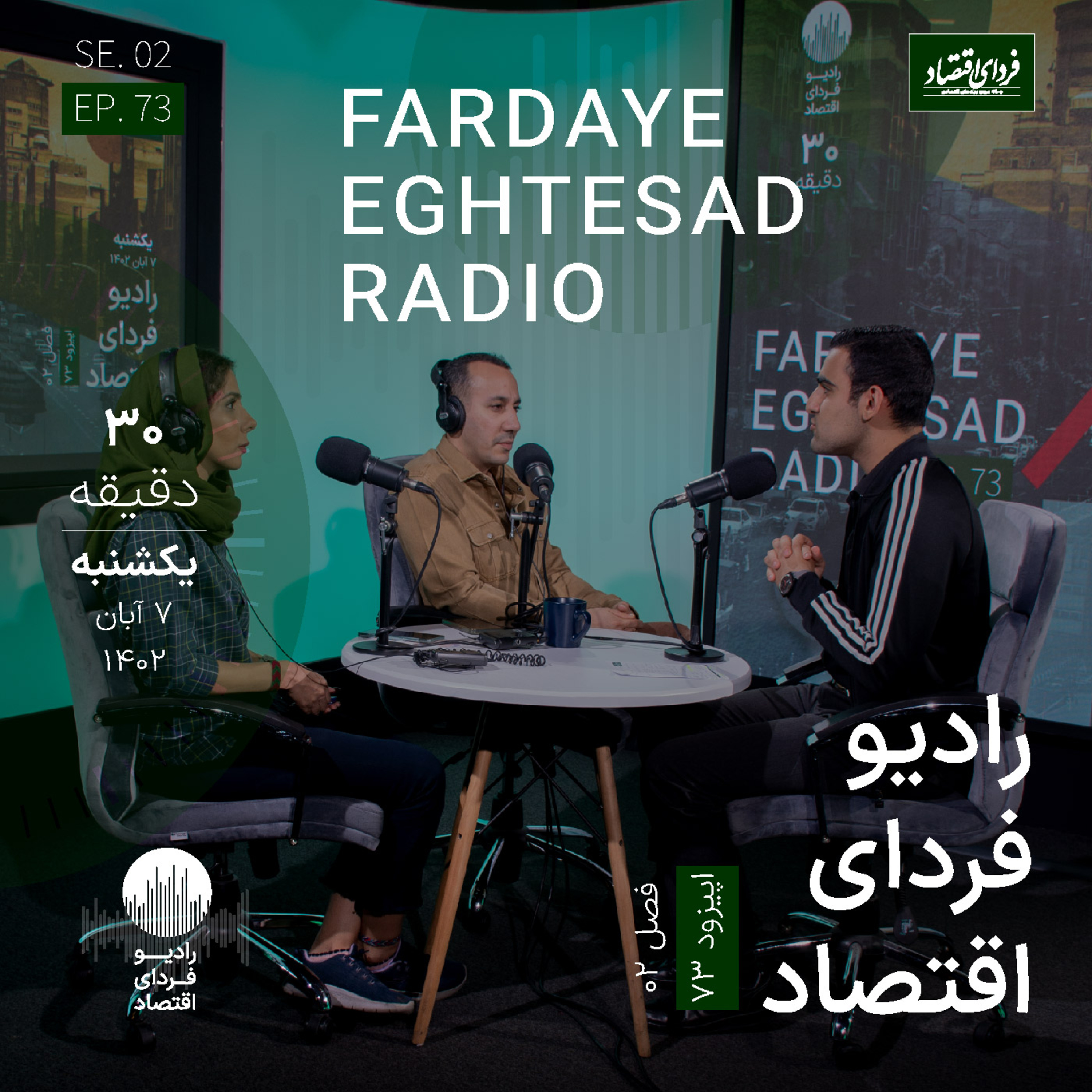 رادیو فردای اقتصاد یکشنبه ۷ آبان ۱۴۰۲ / رابطه الاکلنگی تورم کالا و خدمات