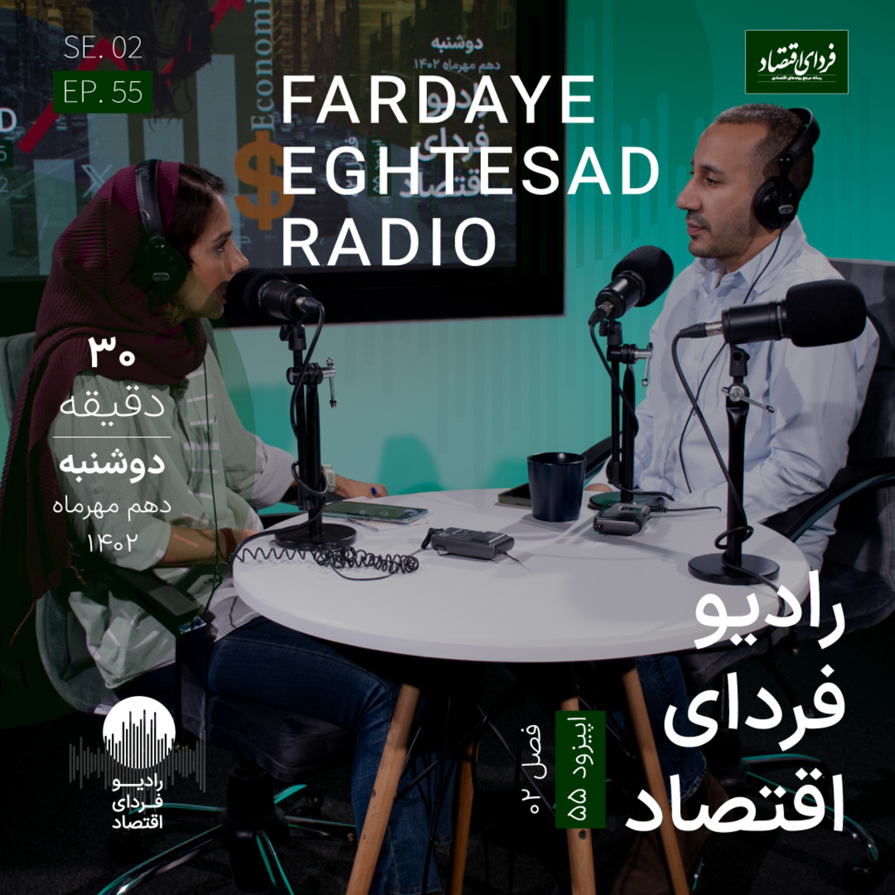 رادیو فردای اقتصاد - ۱۰ مهر ۱۴۰۲ - بهترین وعده‌ای که دولت‌ها می‌توانند به مردم بدهند