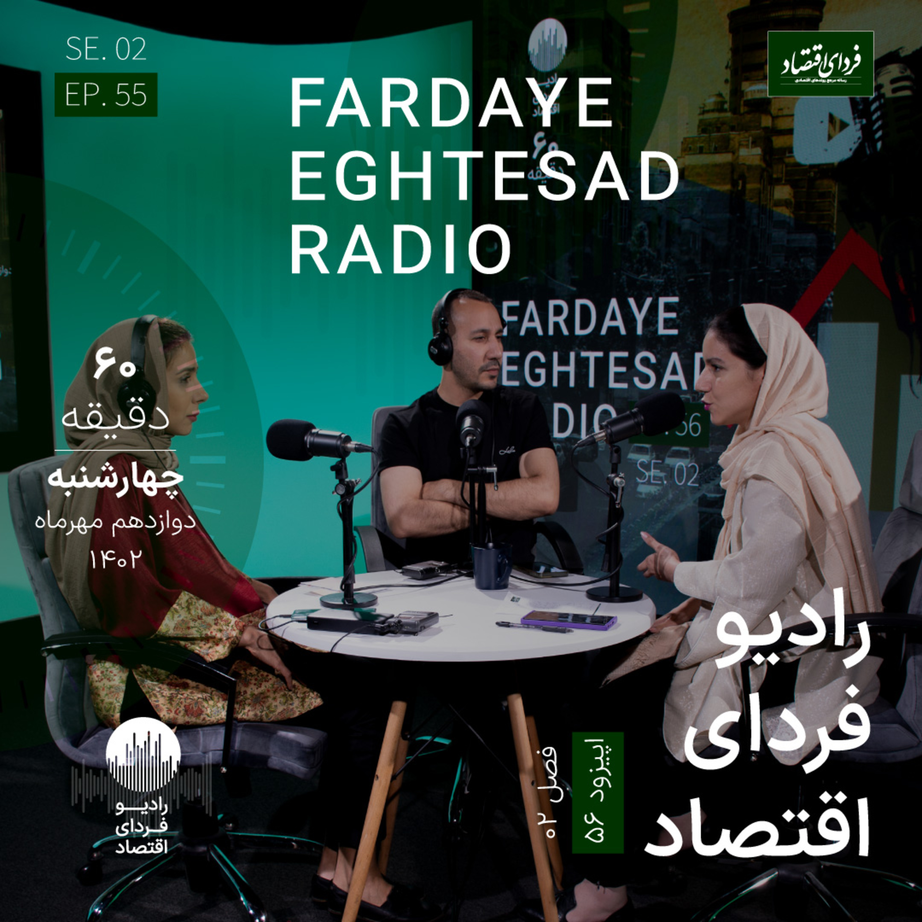 رادیو فردای اقتصاد ۱۲ مهر ۱۴۰۲- چرا با وجود خبرهای خوب حال بورسی‌ها خوب نیست؟