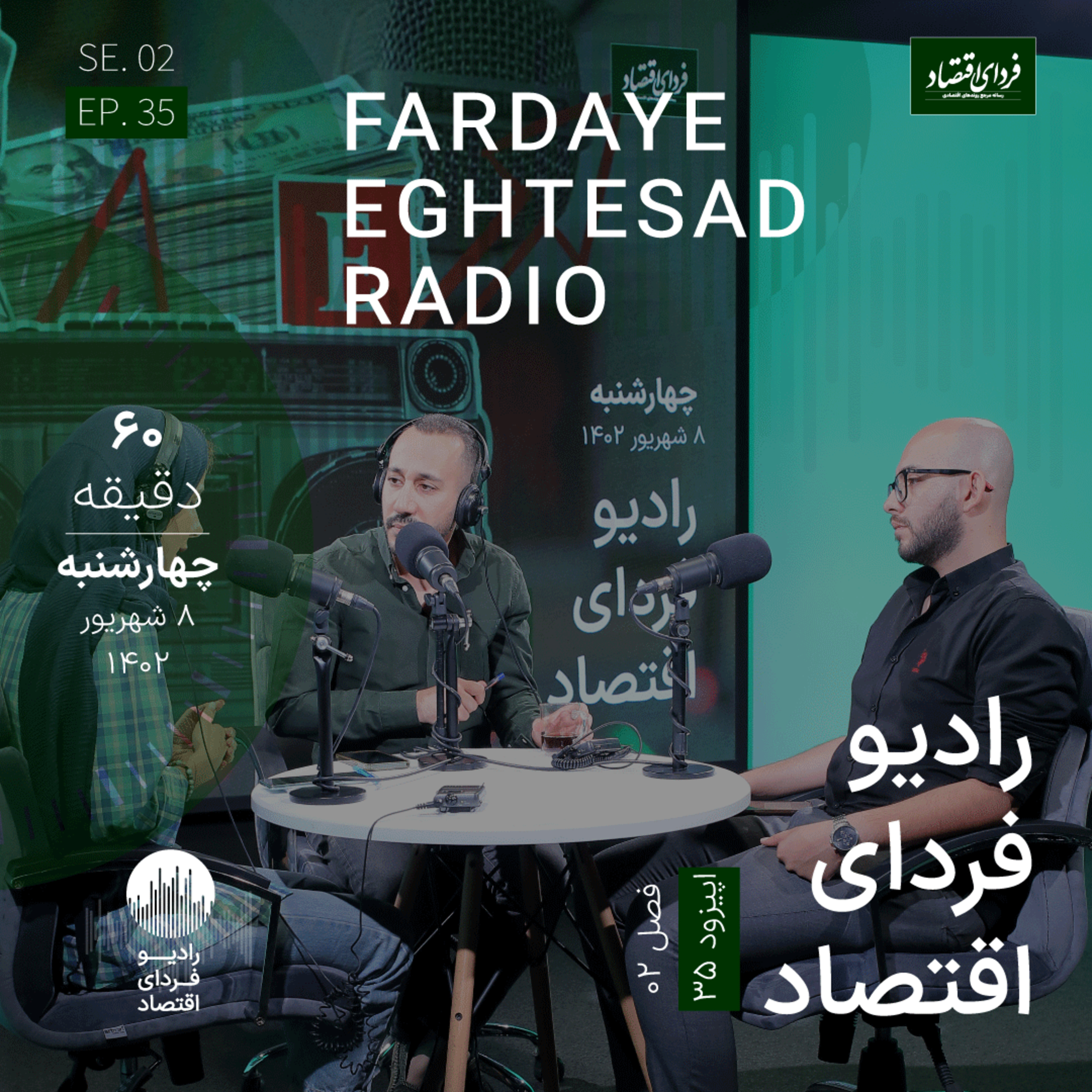 رادیو فردای اقتصاد - ۸ شهریور ۱۴۰۲ - بررسی دعوای وکلا و دولت بر سر پروانه وکالت