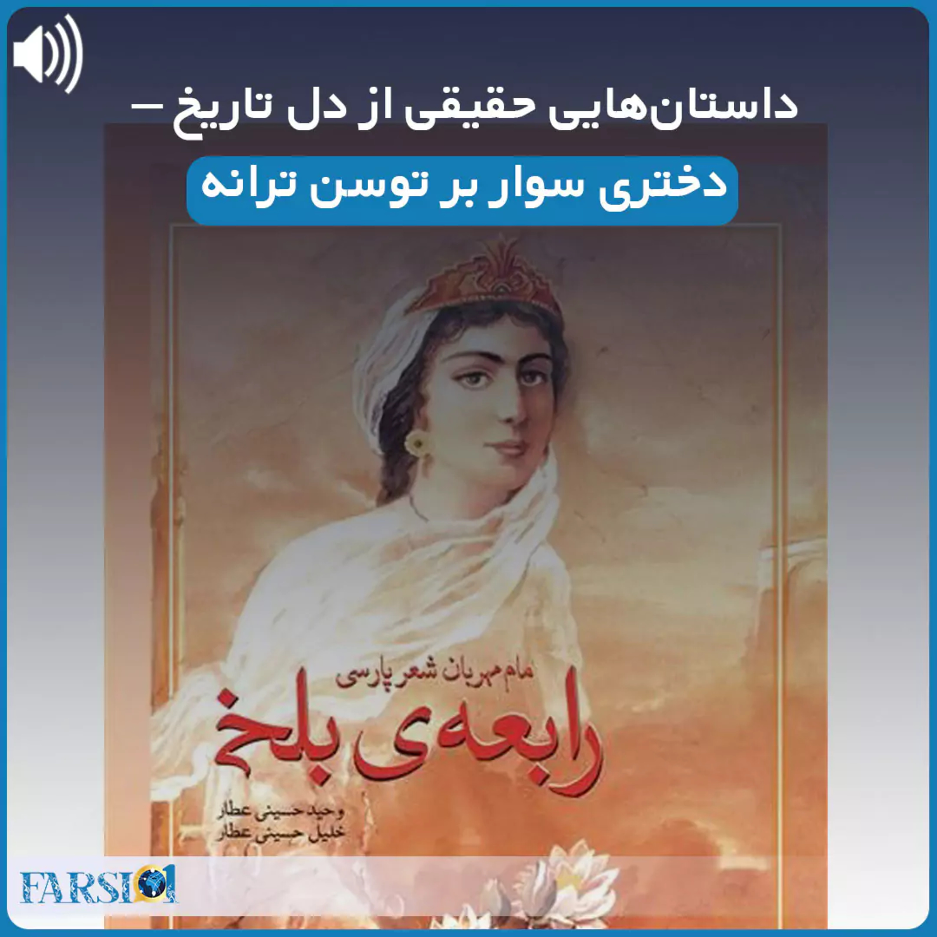 داستان‌هایی حقیقی از دل تاریخ – رابعه بلخی مادر شعر پارسی