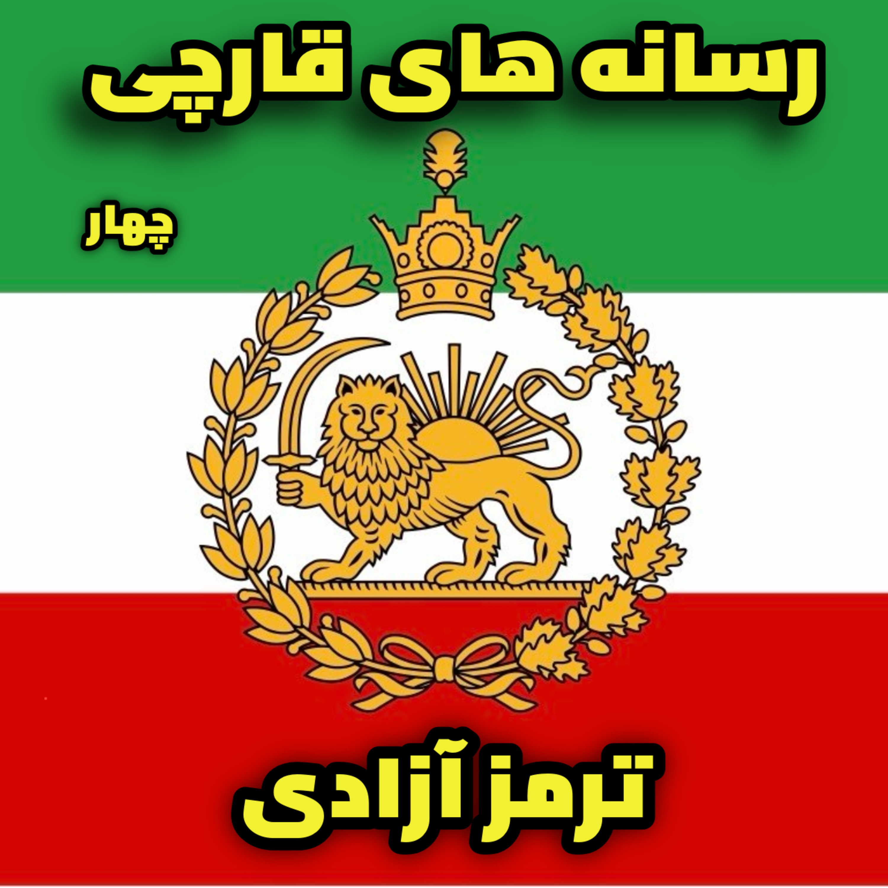 رسانه های فارسی زبان قارچی - بخش چهارم