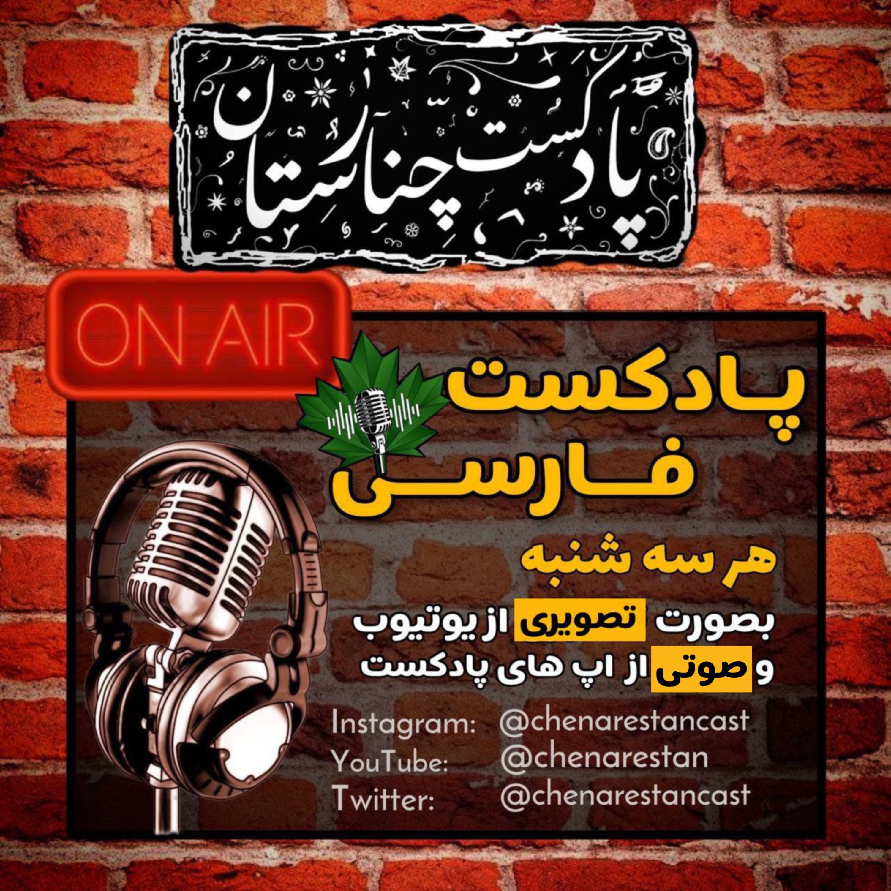 (فصل اول ep10)پادکست چنارستان -گفتگو فان با علی تک چنارستان