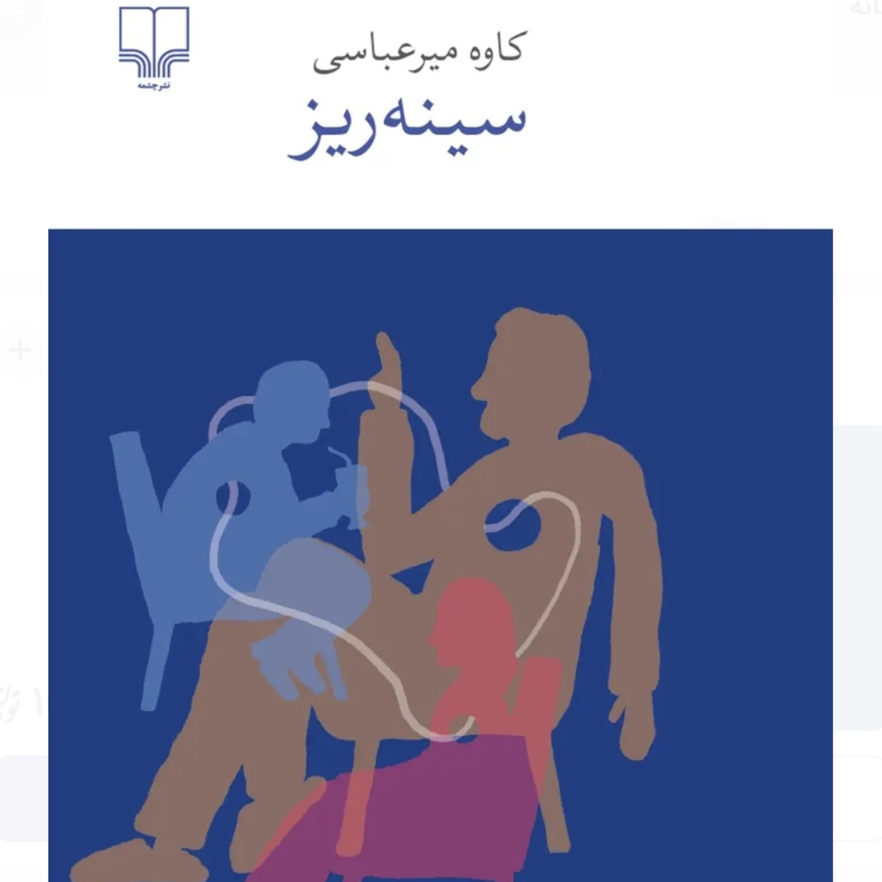 سینه ریز