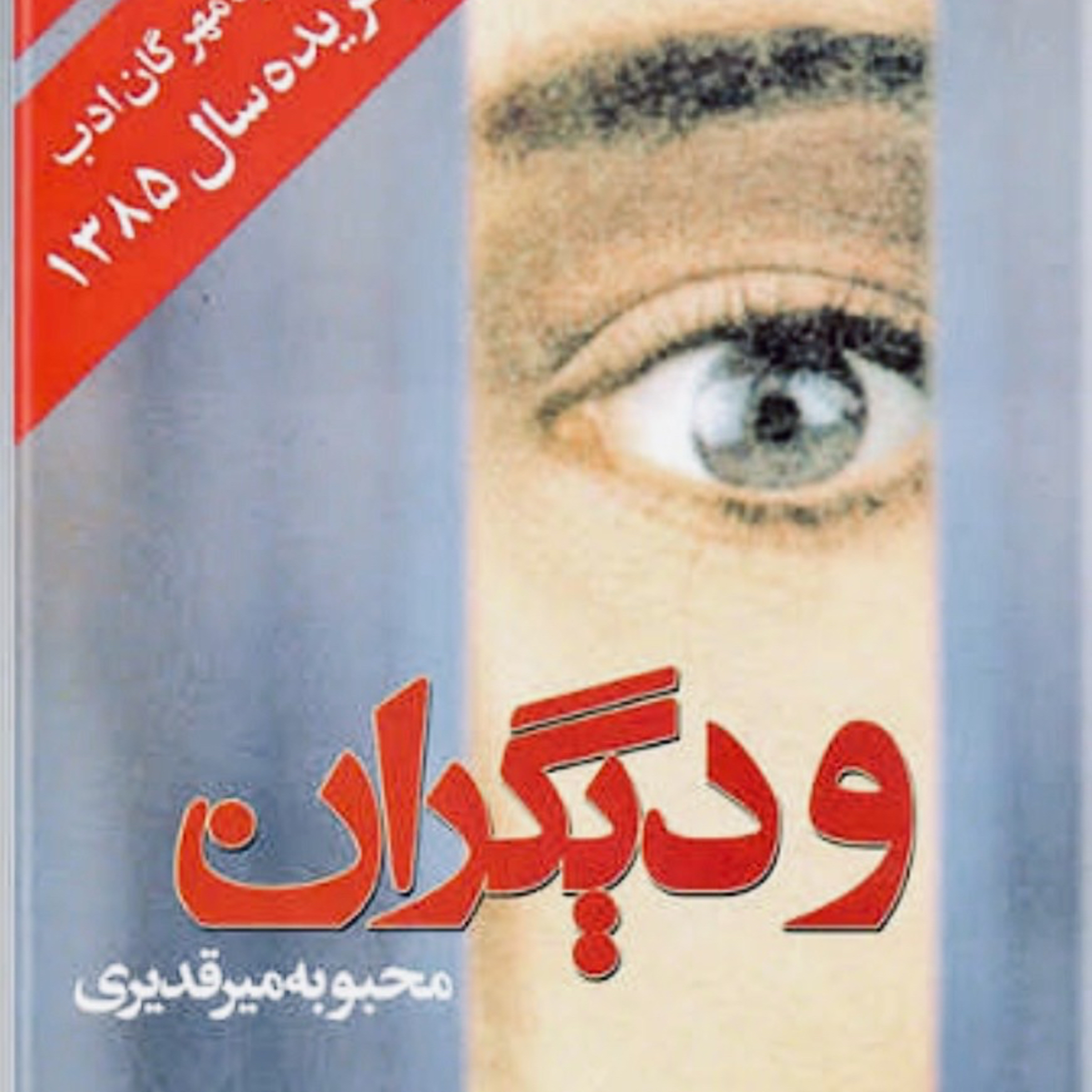 و دیگران