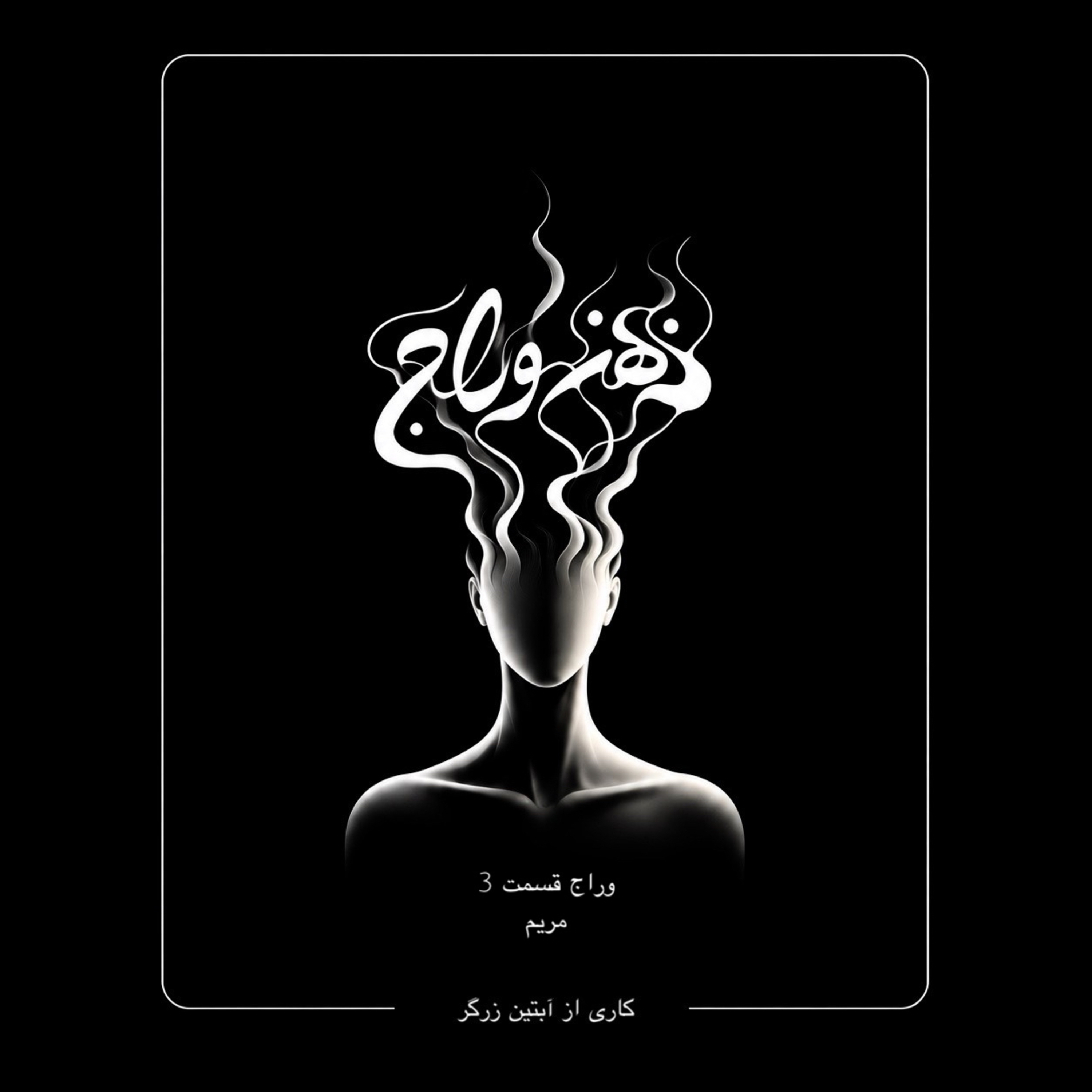 اپيزود 3 / بين عشق و حسرت
