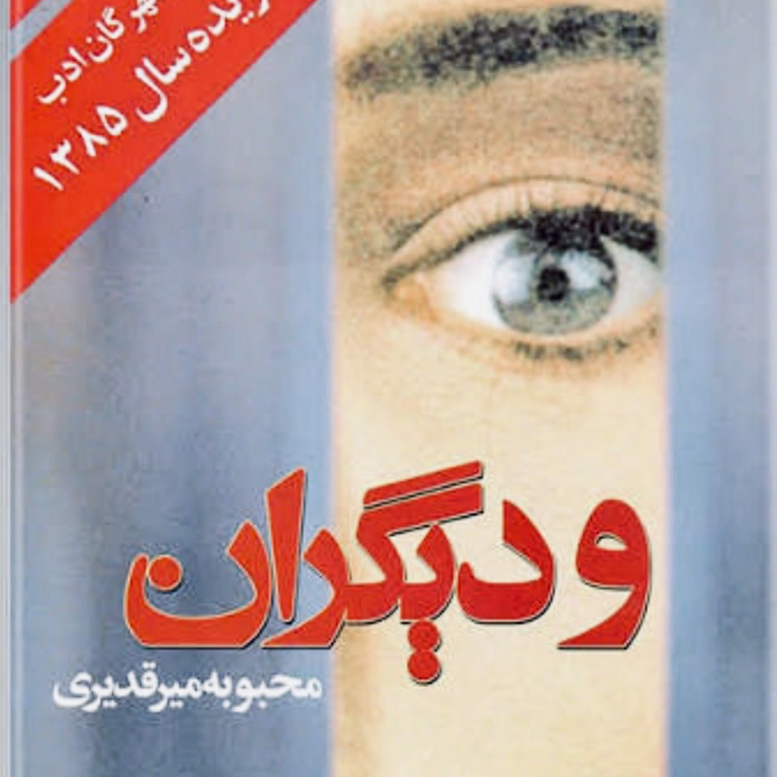 و دیگران