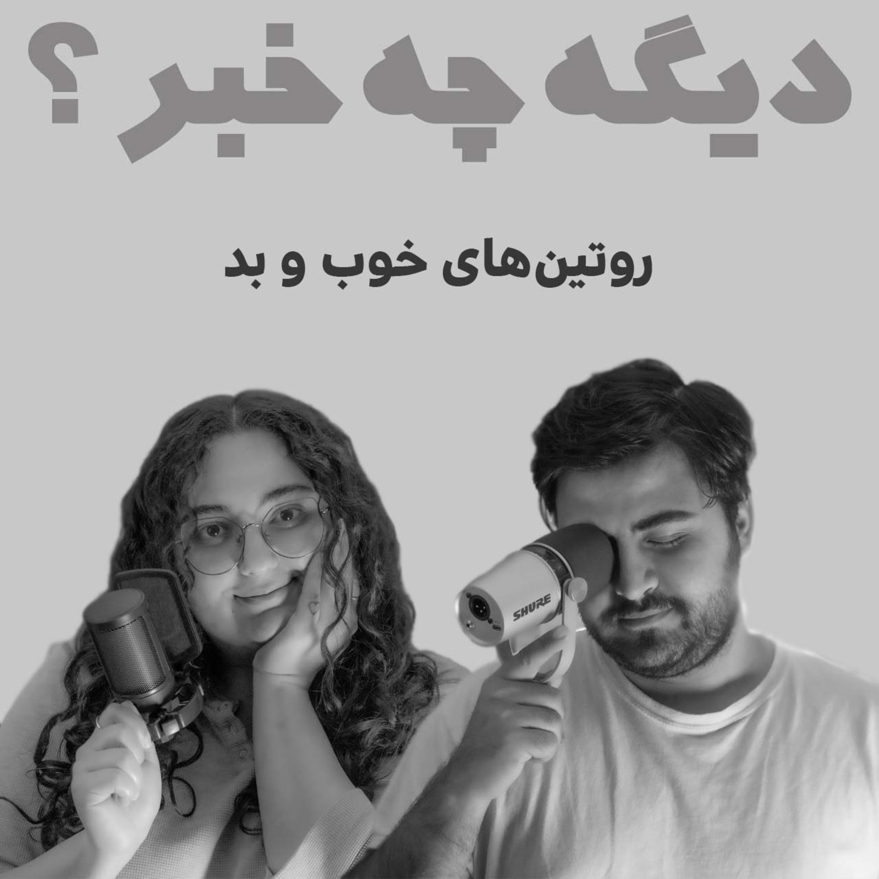 روتین‌های خوب و بد