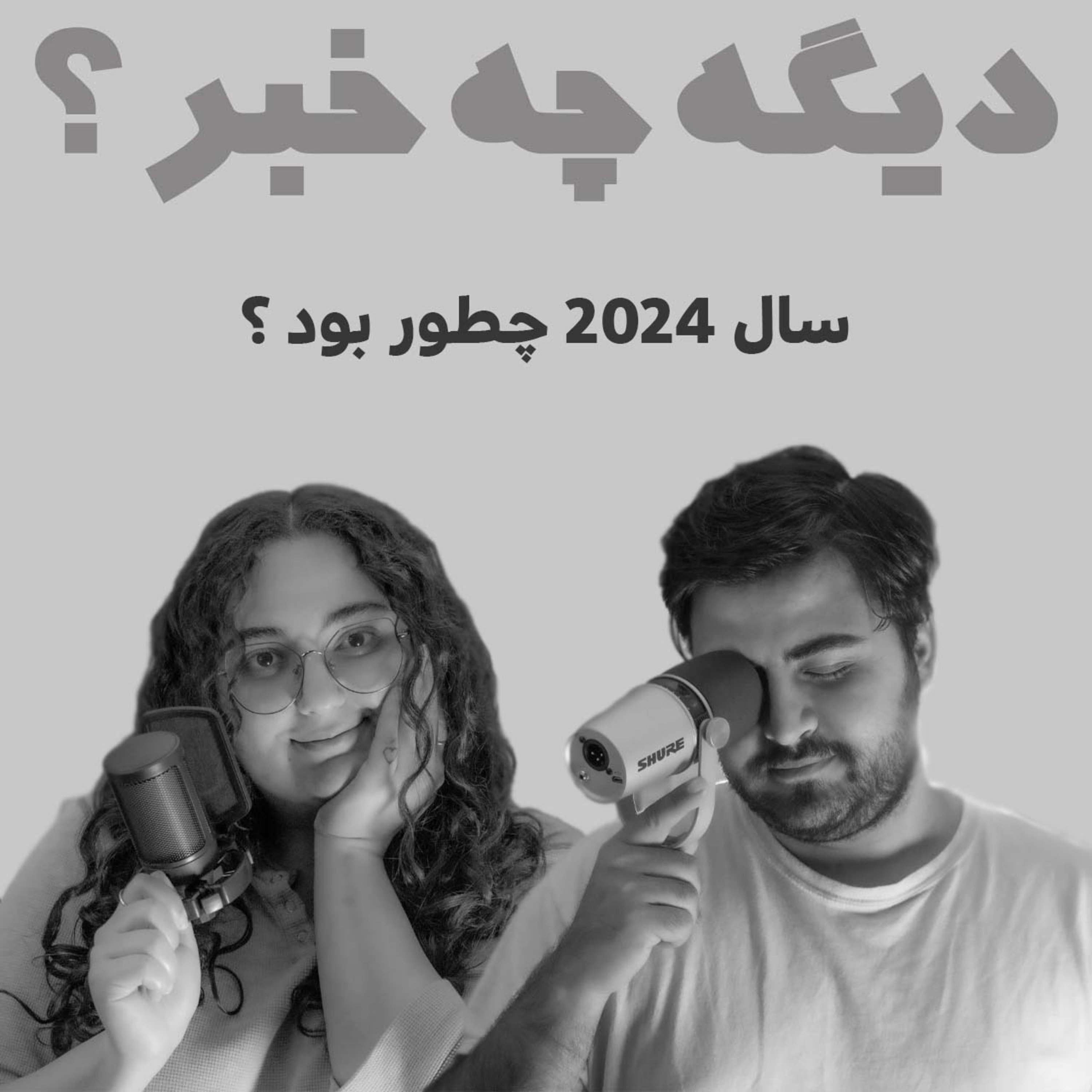 سال 2024 چطور بود ؟