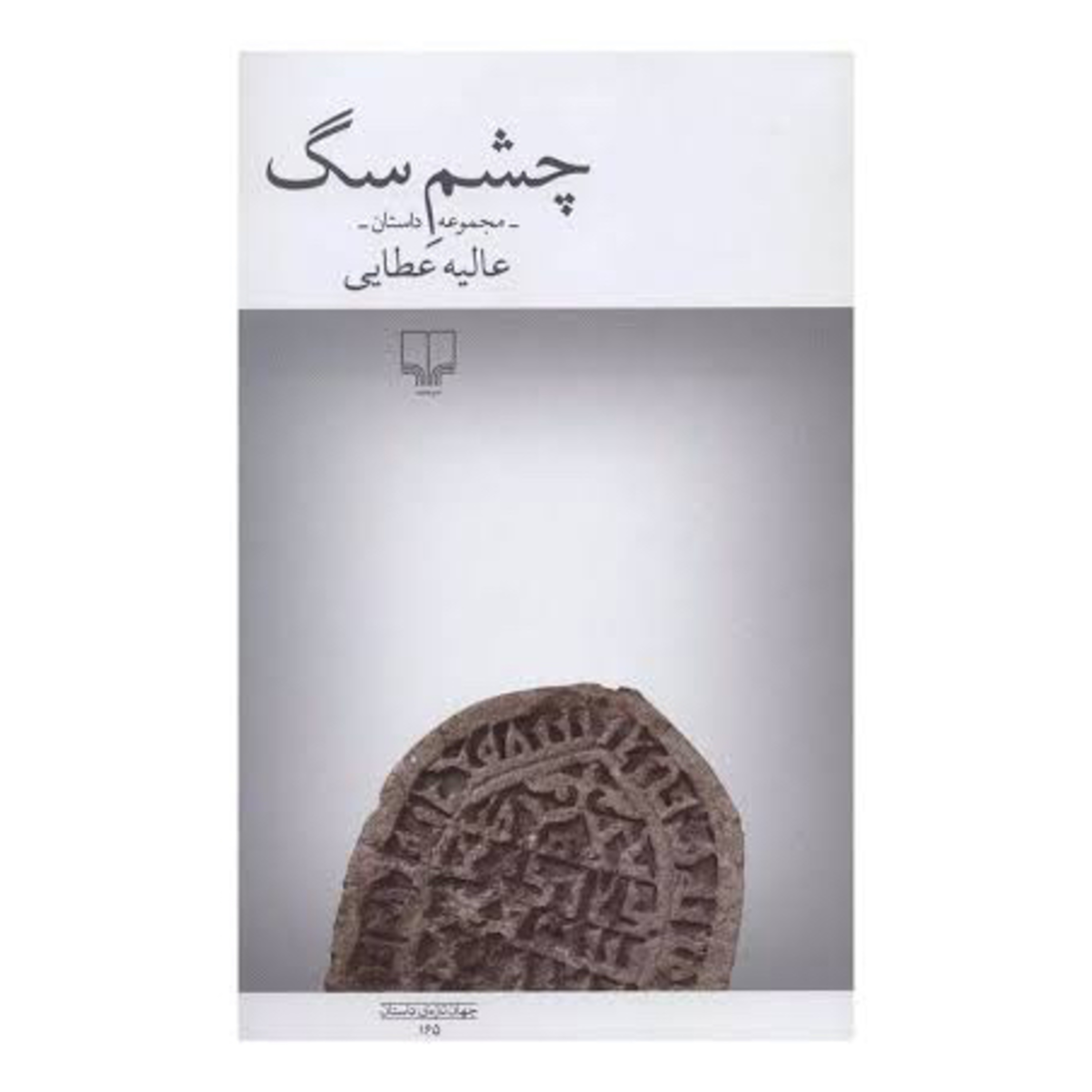 چشم سگ
