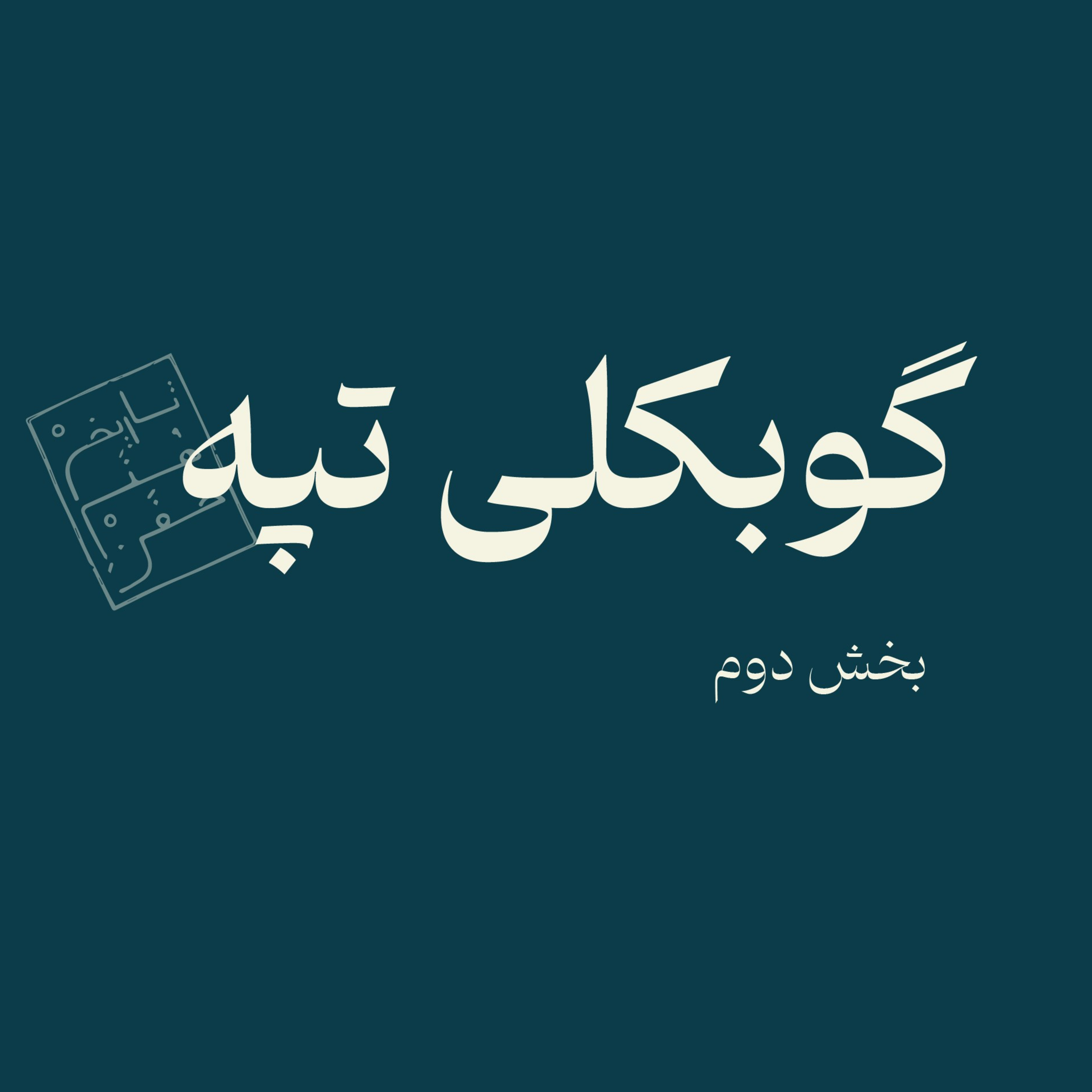 گوبکلی تپه - بخش دوم