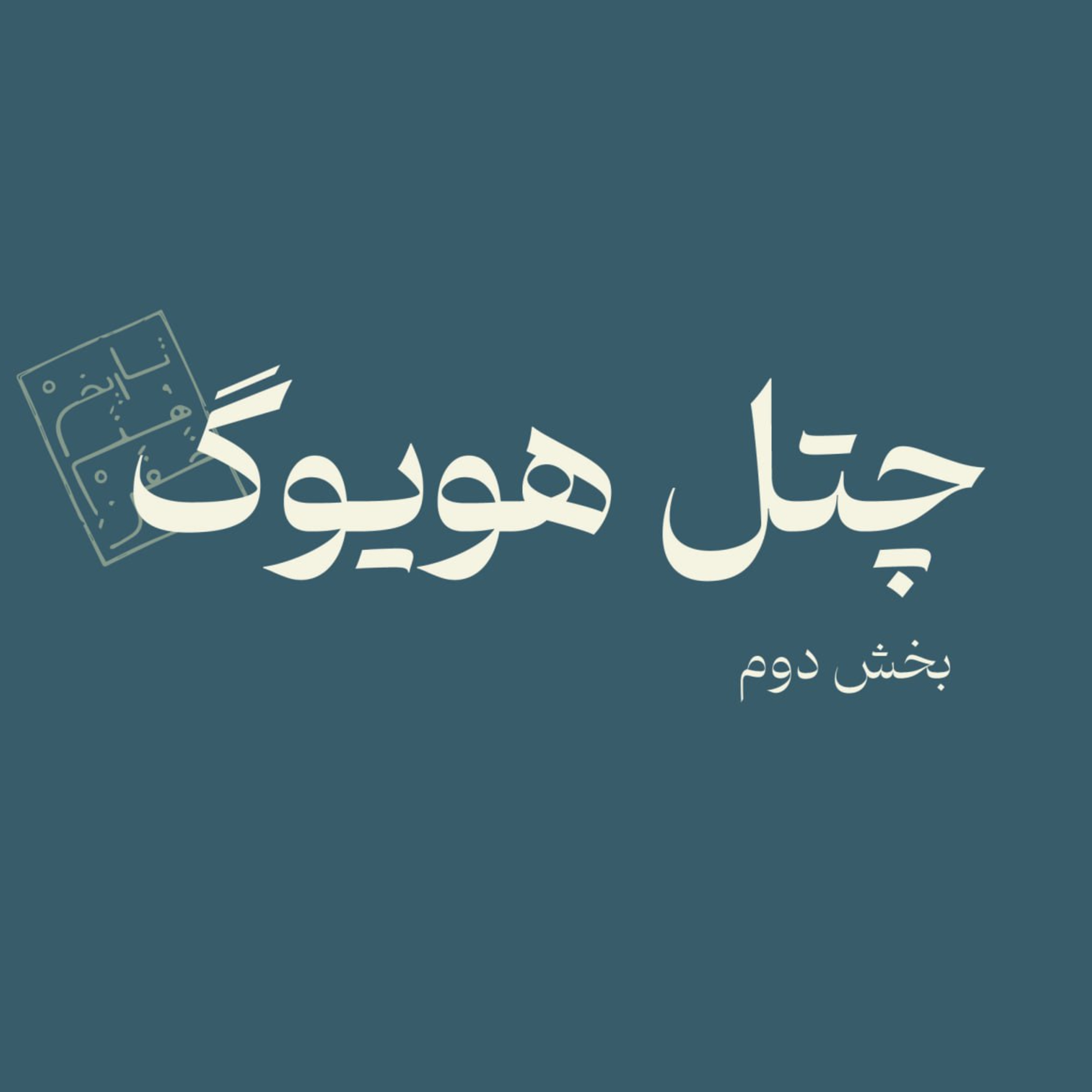 چتل هویوگ - بخش دوم