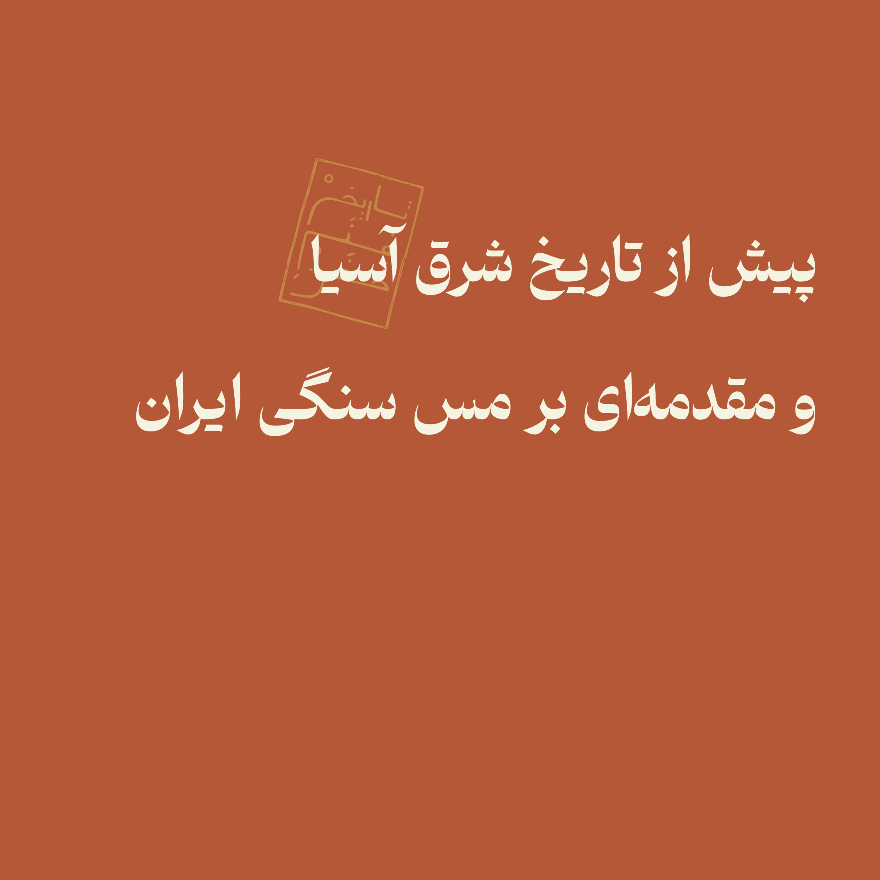 پیش از تاریخ شرق آسیا و مقدمه‌ای بر مس سنگی ایران