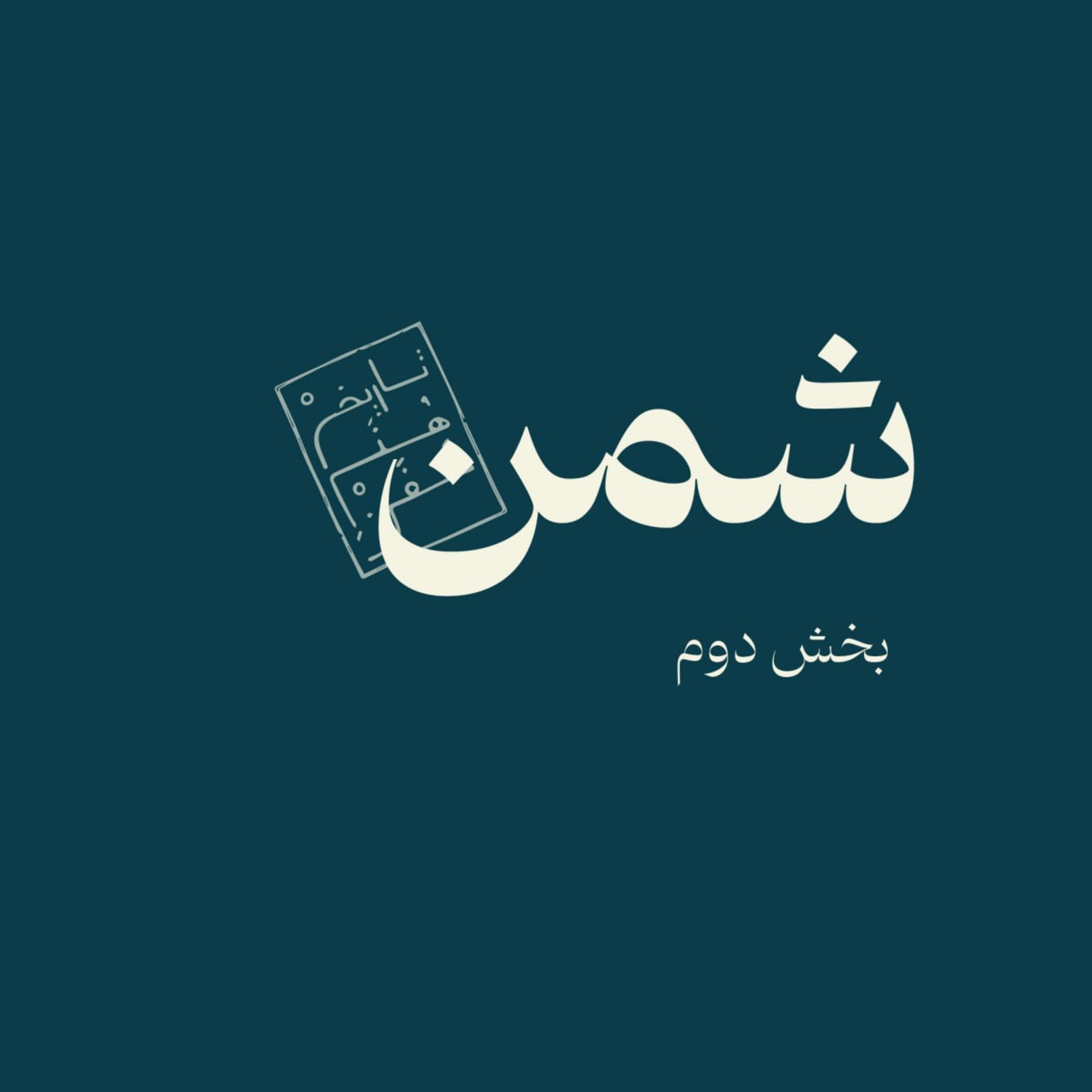 شمن-بخش دوم