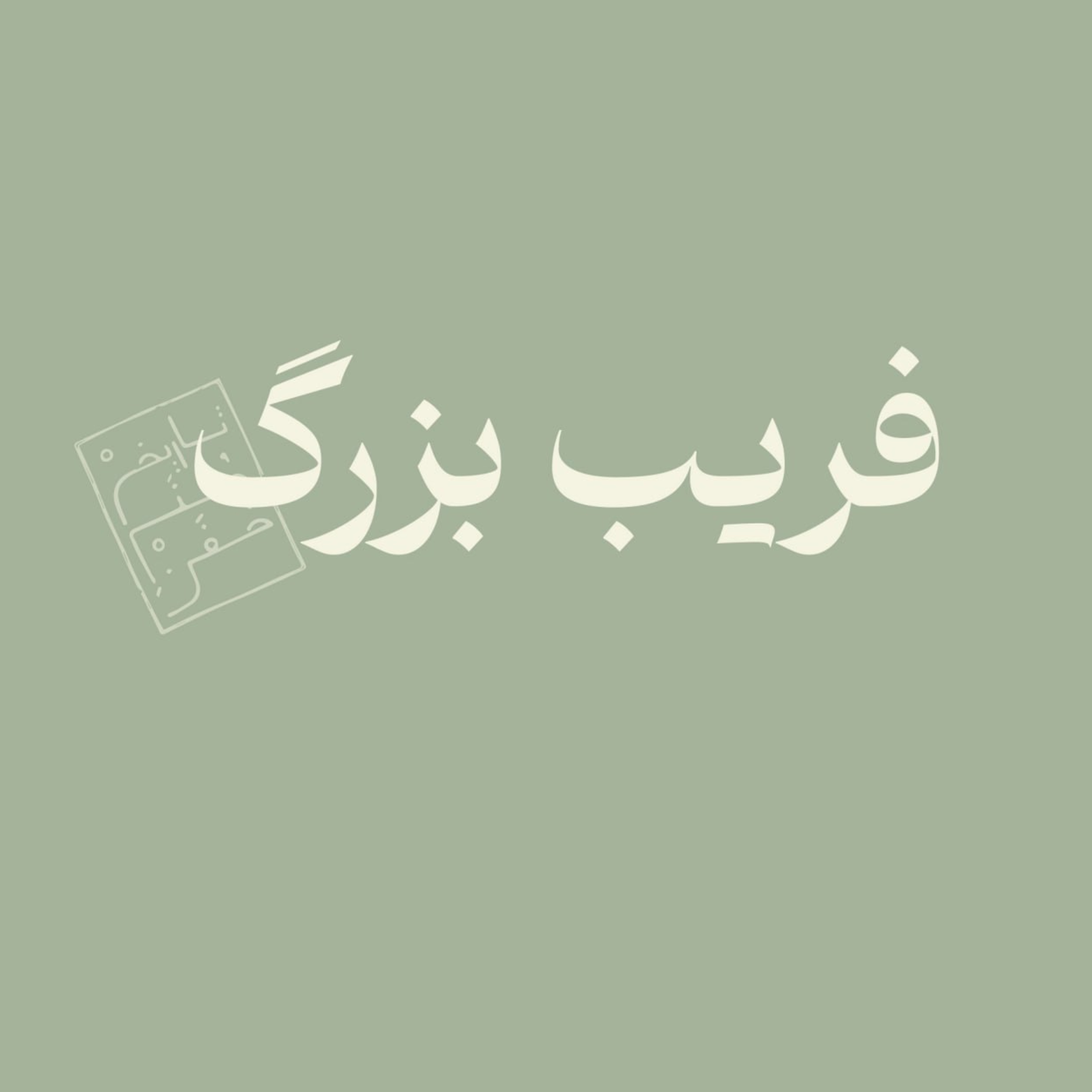 فریب بزرگ
