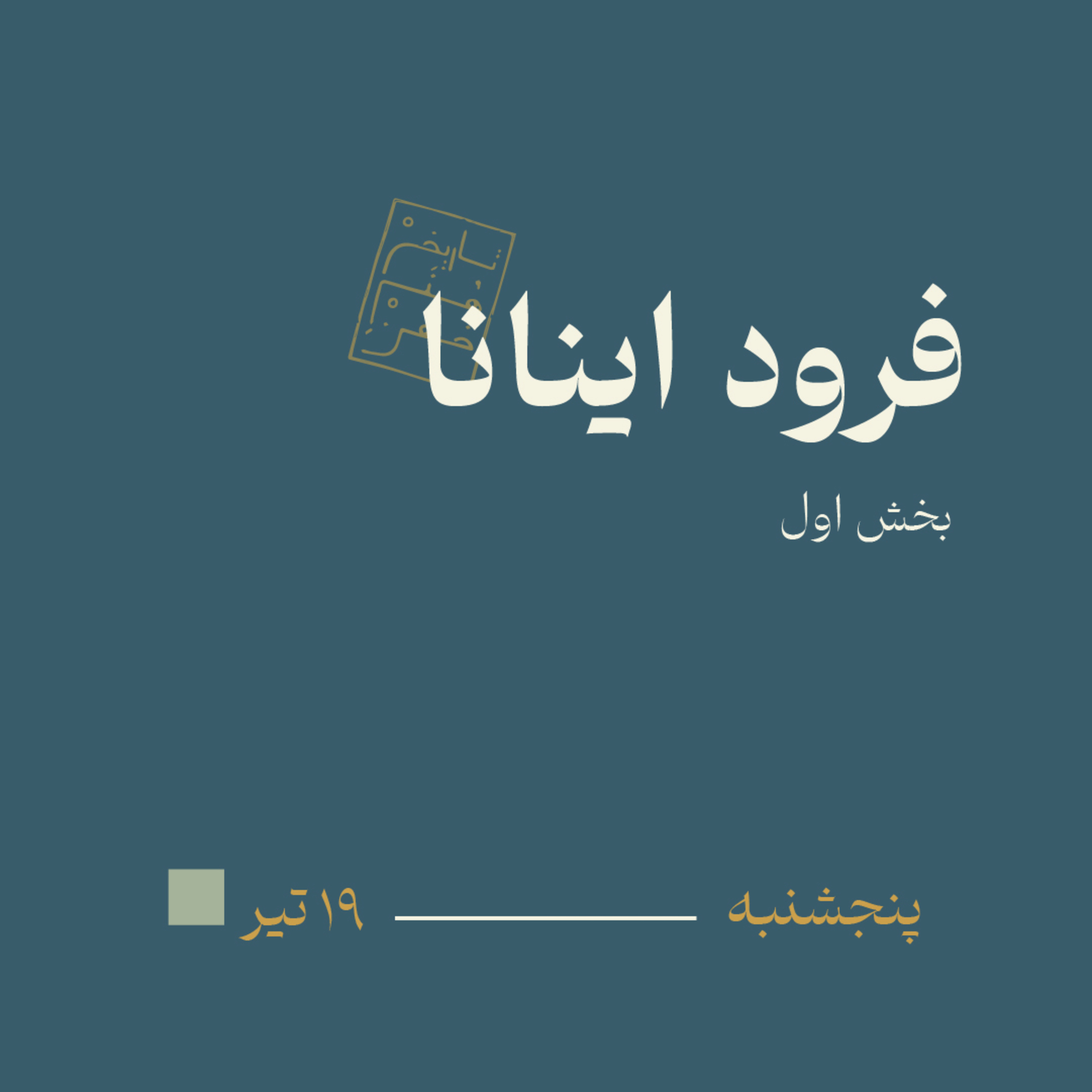 فرود اینانا: بخش اول