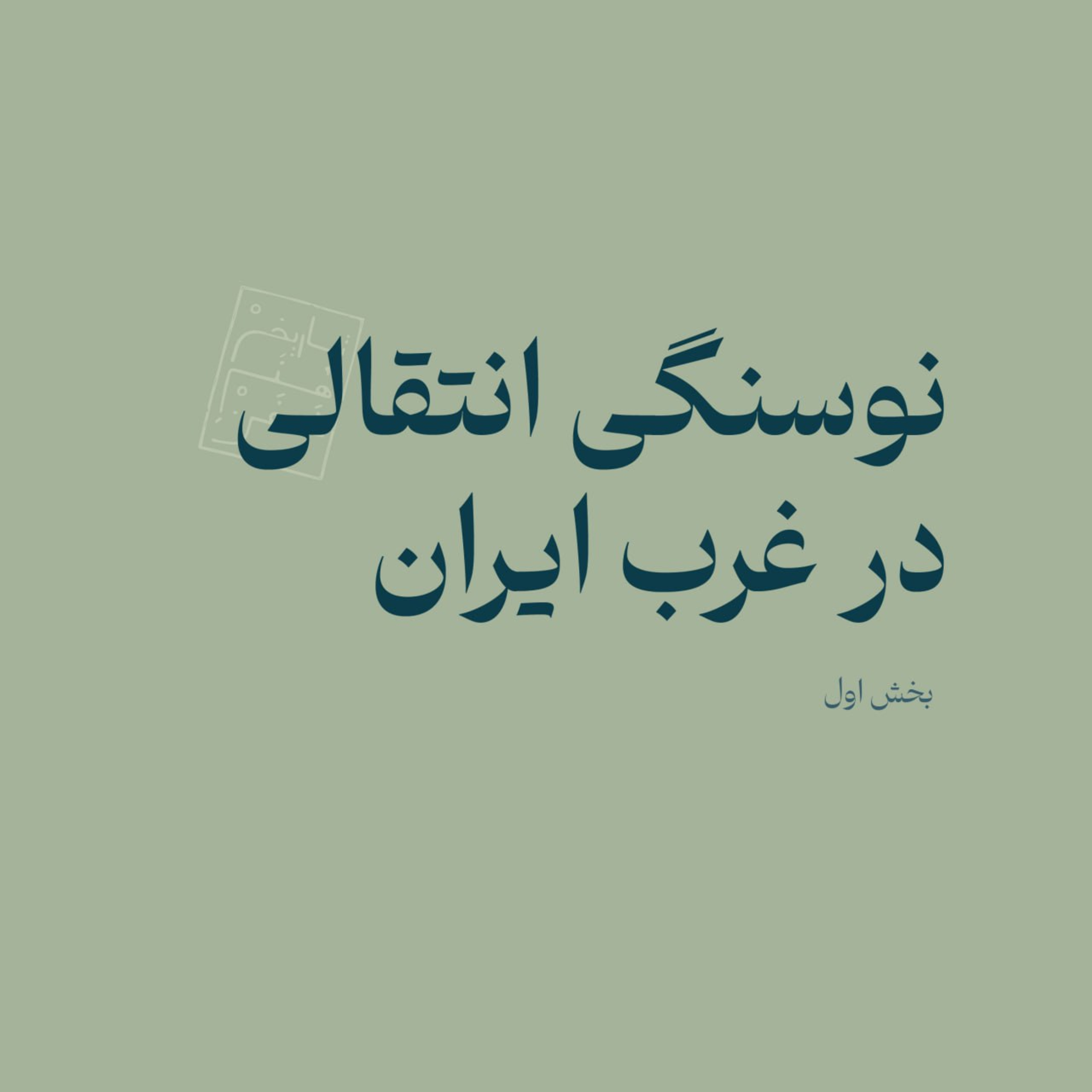 نوسنگی انتقالی در غرب ایران - بخش اول