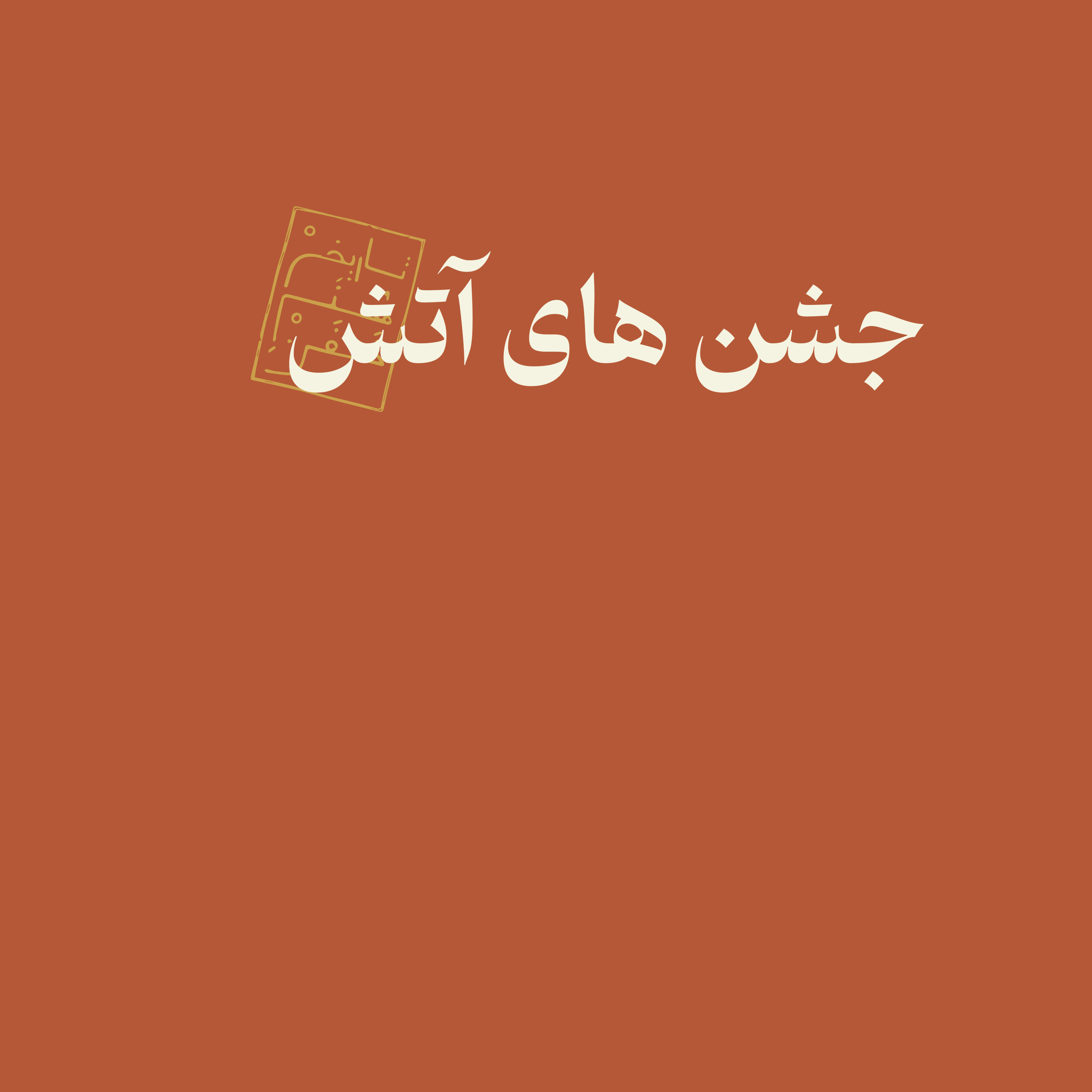 جشن‌های آتش