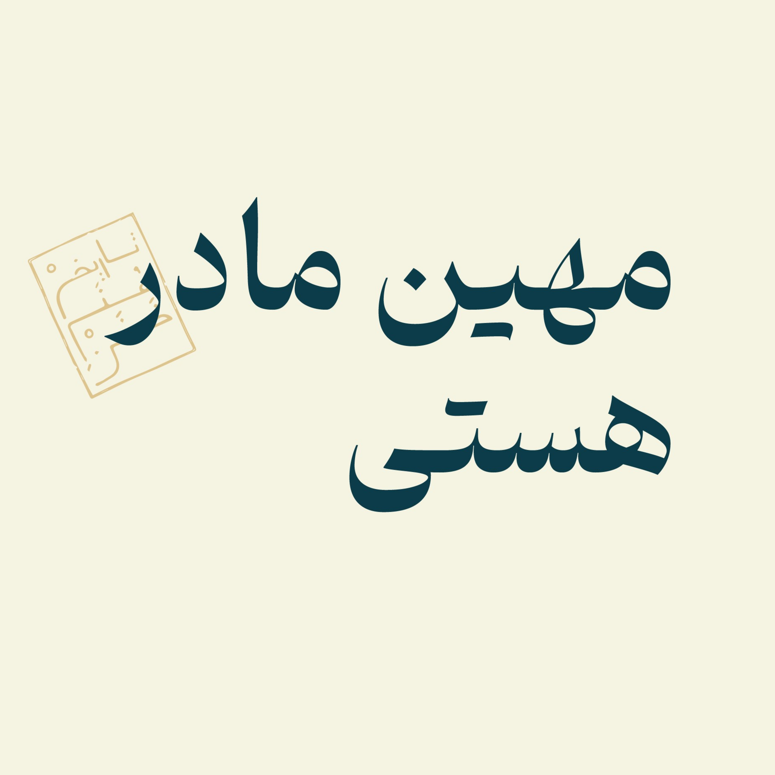 مهین مادر هستی