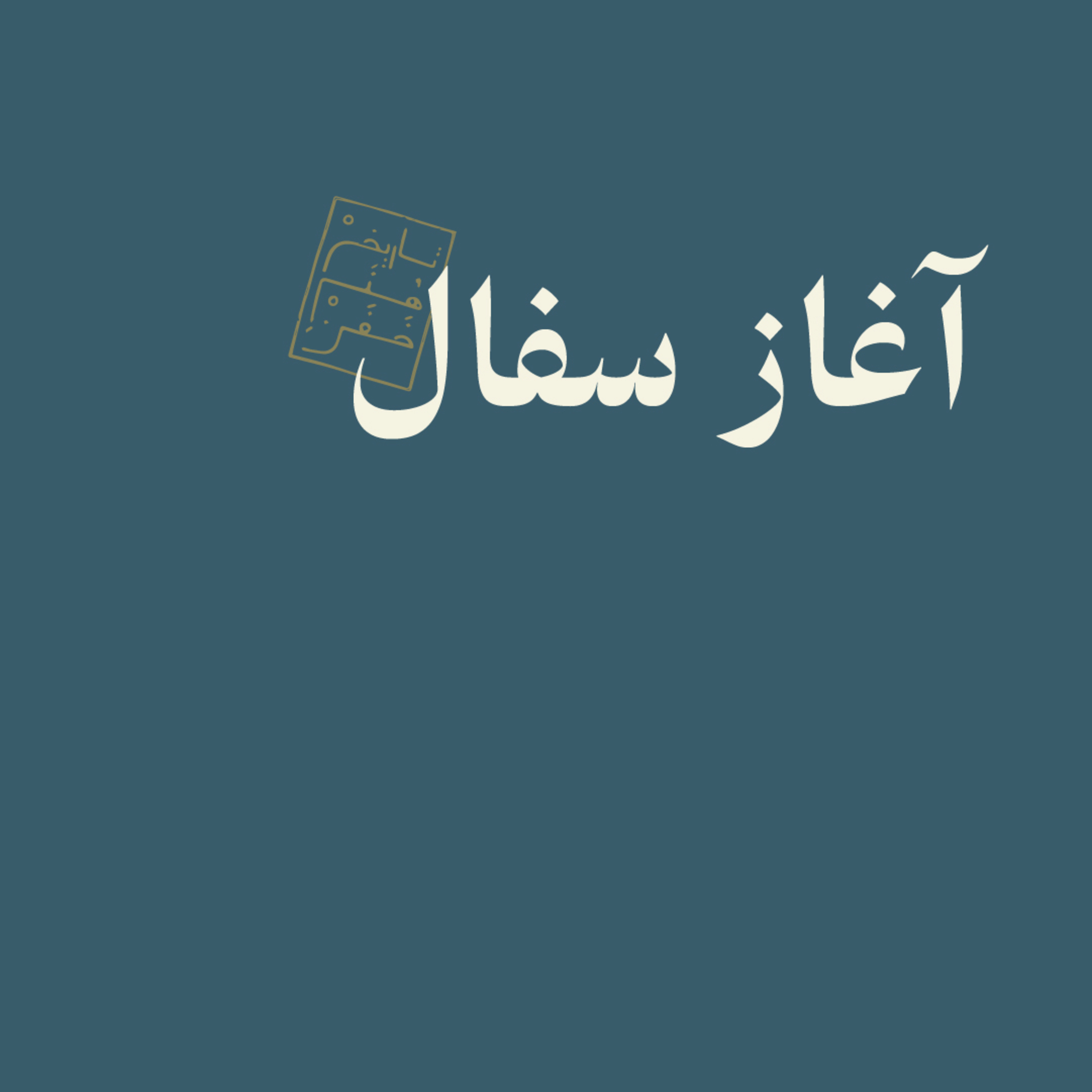 آغاز سفال